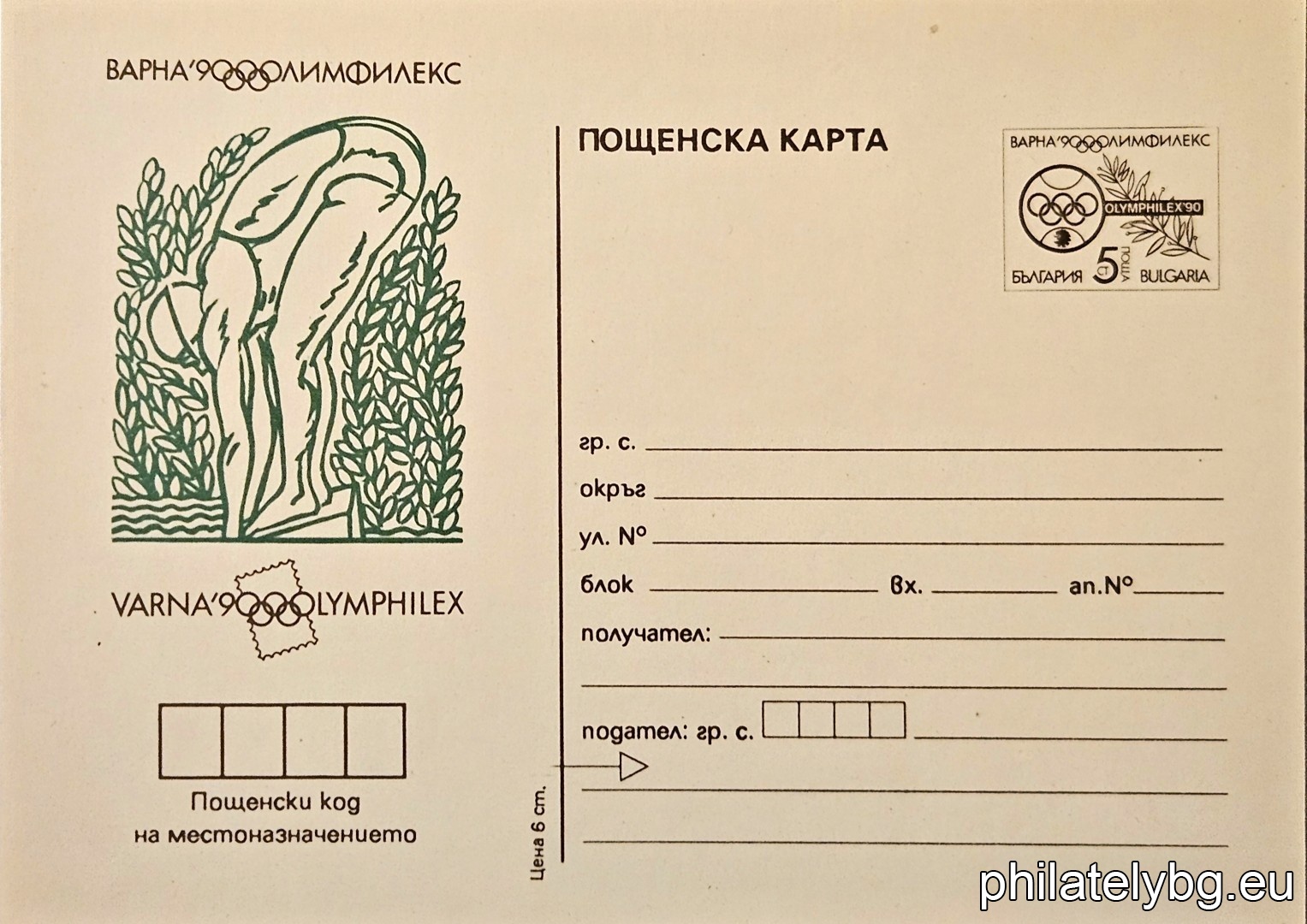 „ Олимпфилекс 90, Варна - Плуване. " - пощенска карта