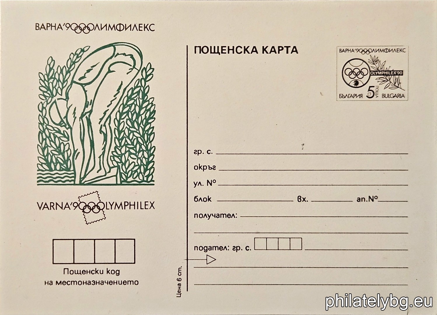 „ Олимпфилекс 90, Варна - Плуване. " - пощенска карта