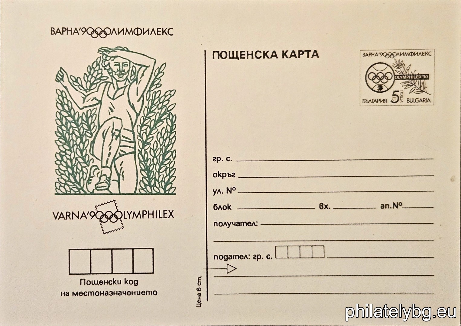 „ Олимпфилекс 90, Варна - Скок дължина. " - пощенска карта