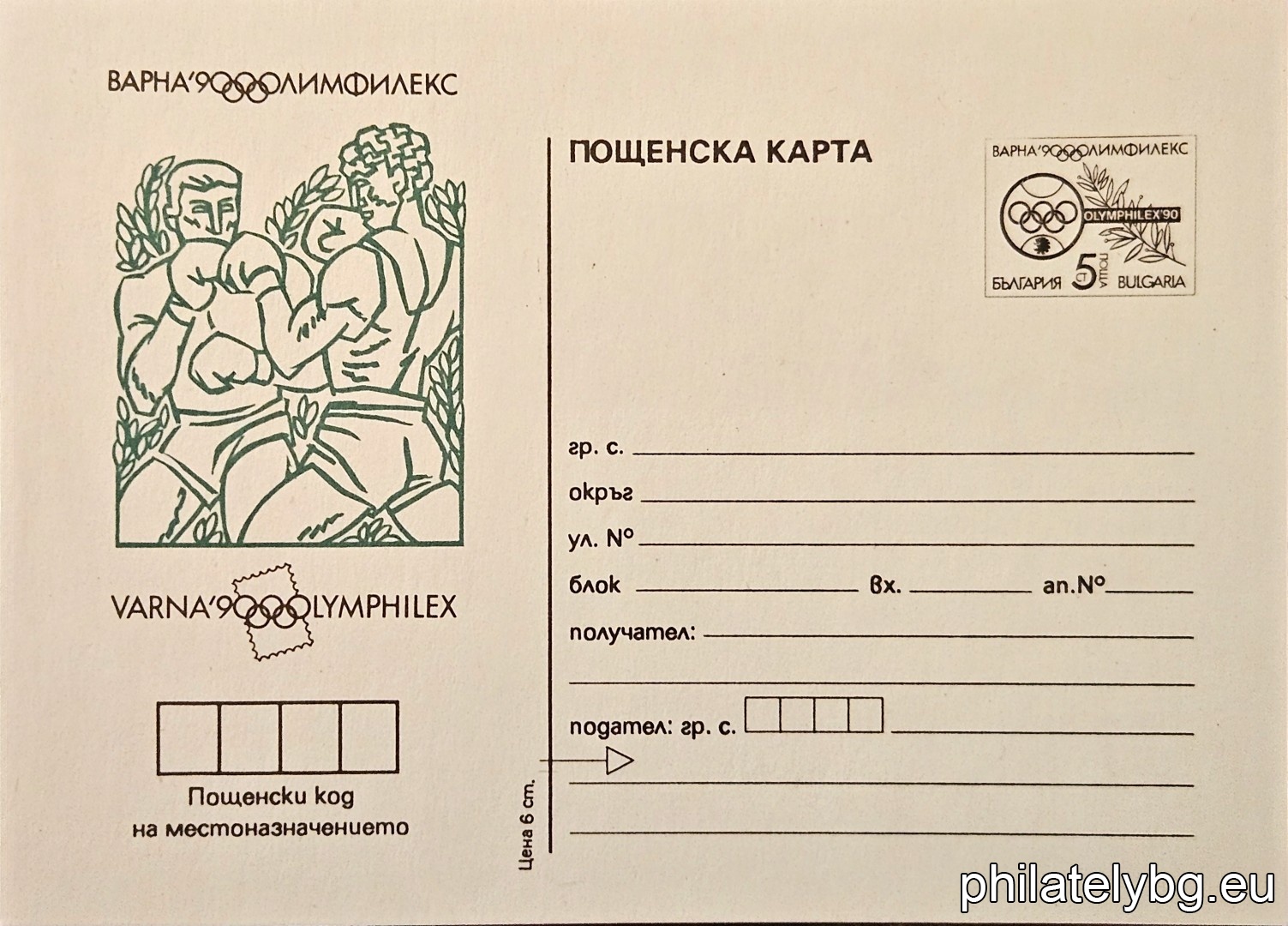„ Олимпфилекс 90, Варна - Бокс. " - пощенска карта