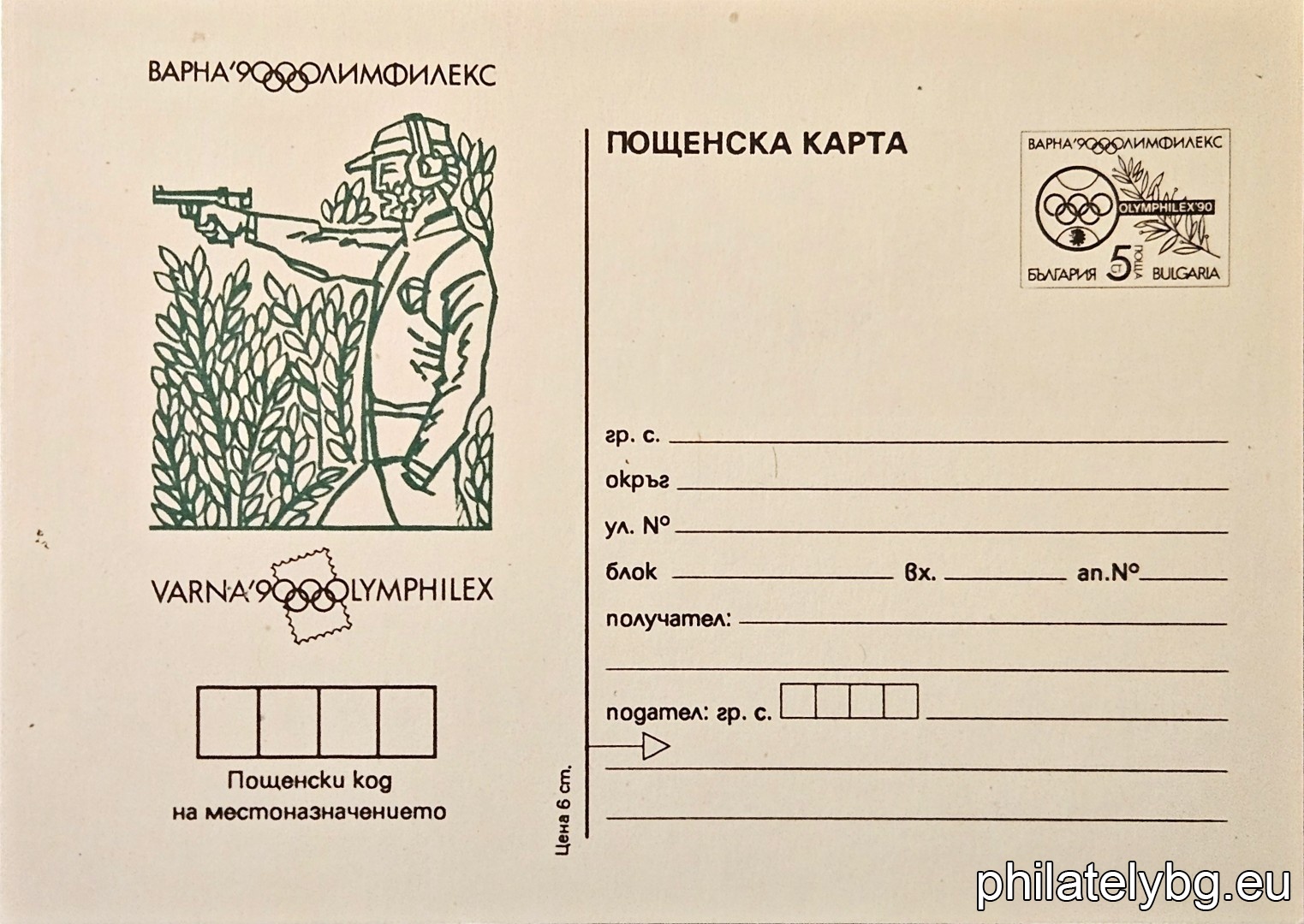 "Olympfileks 90, Varna - Shooting." - postcard