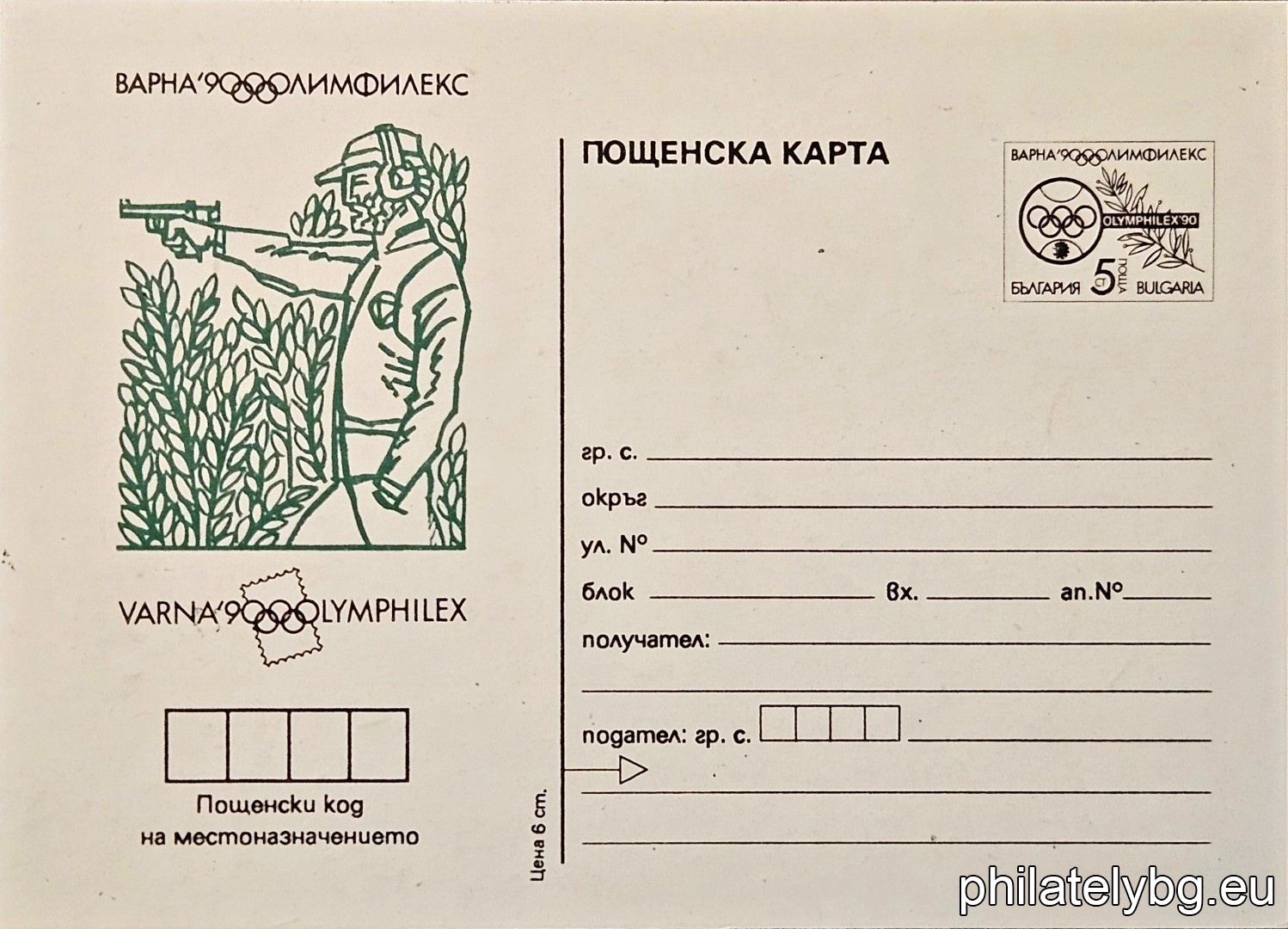 "Olympfileks 90, Varna - Shooting." - postcard