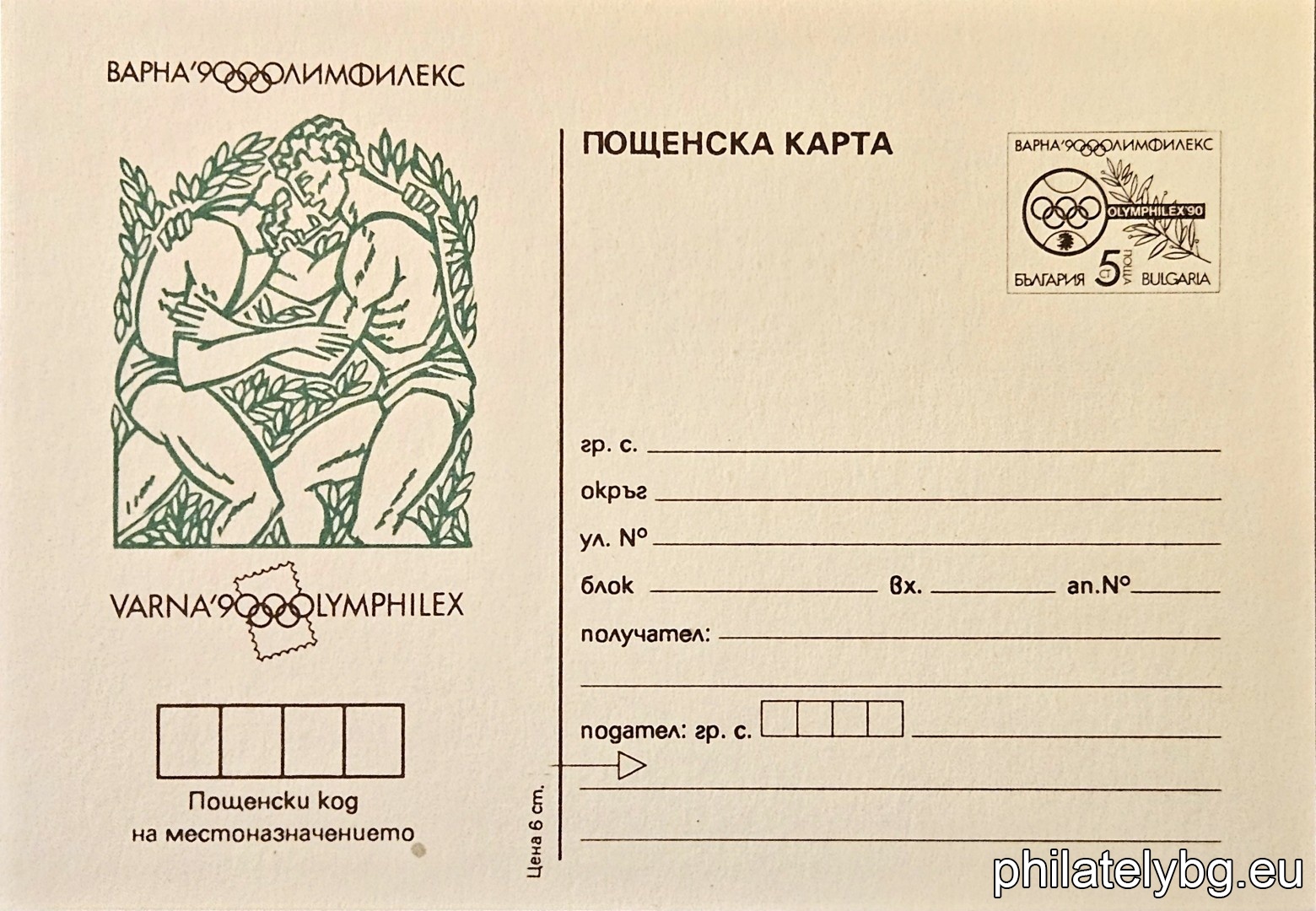 "Olympfilex 90, Varna - Classical wrestling." - postcard
