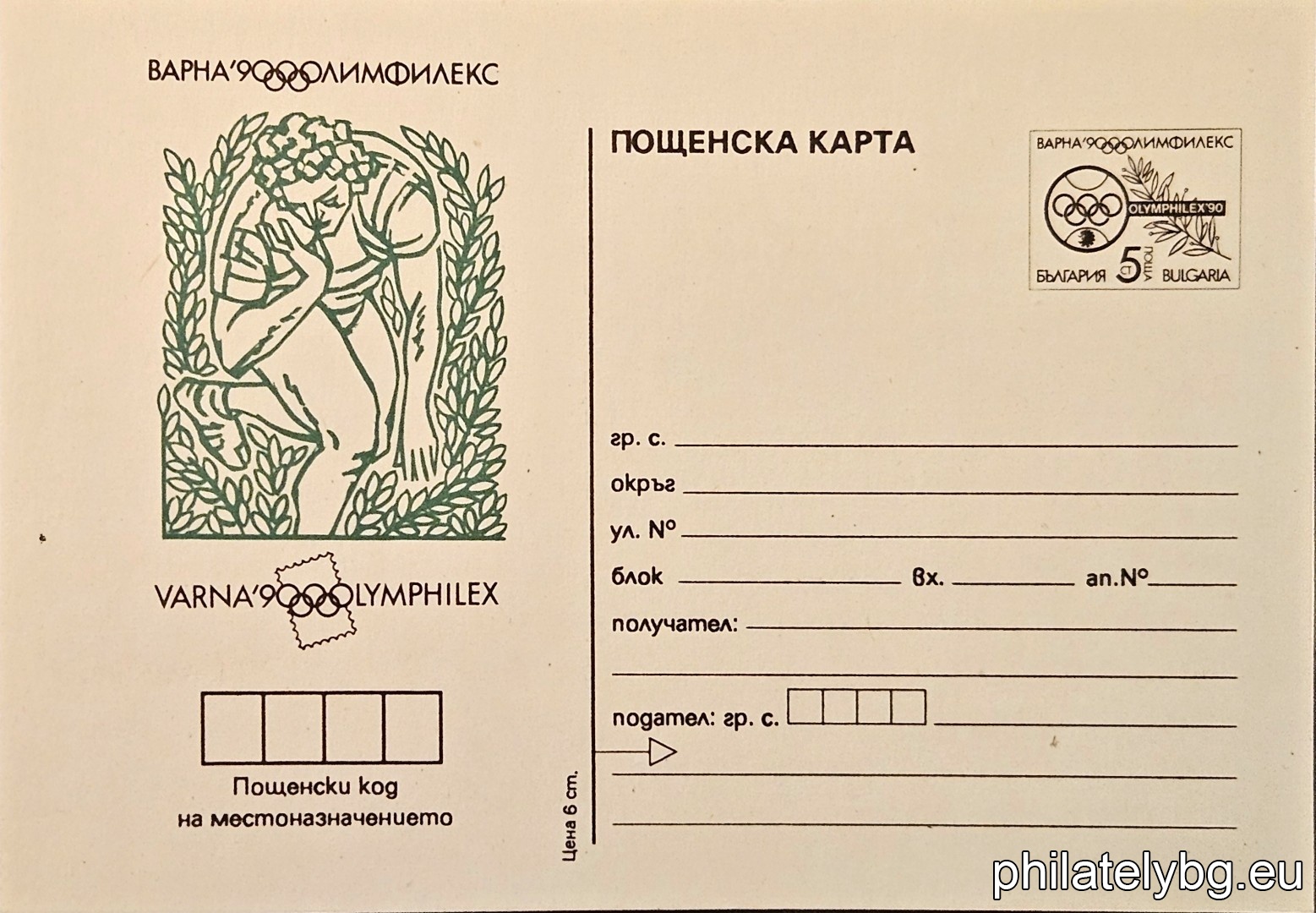 "Olympfileks 90, Varna - Shot put." - postcard