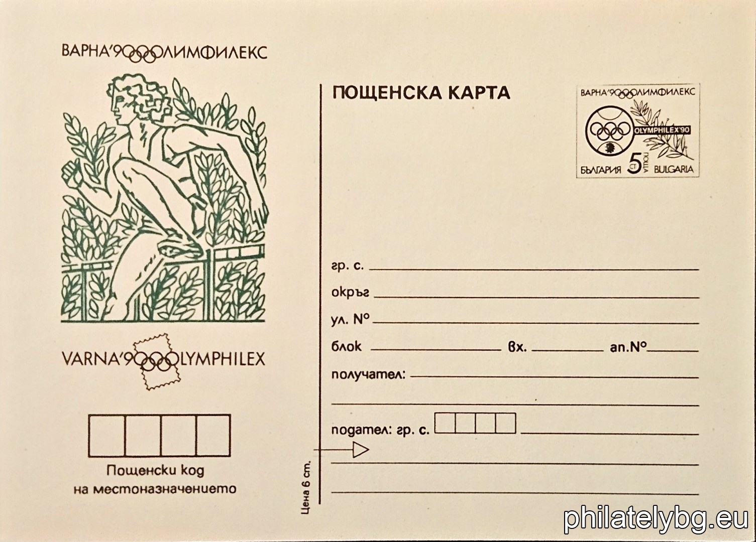 „ Олимпфилекс 90, Варна - Бягане с препятствия. " - пощенска карта