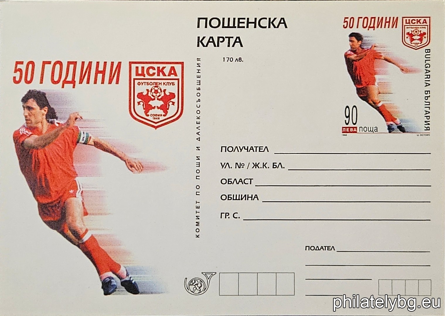 "50 years of CSKA football club." - unissued postcard