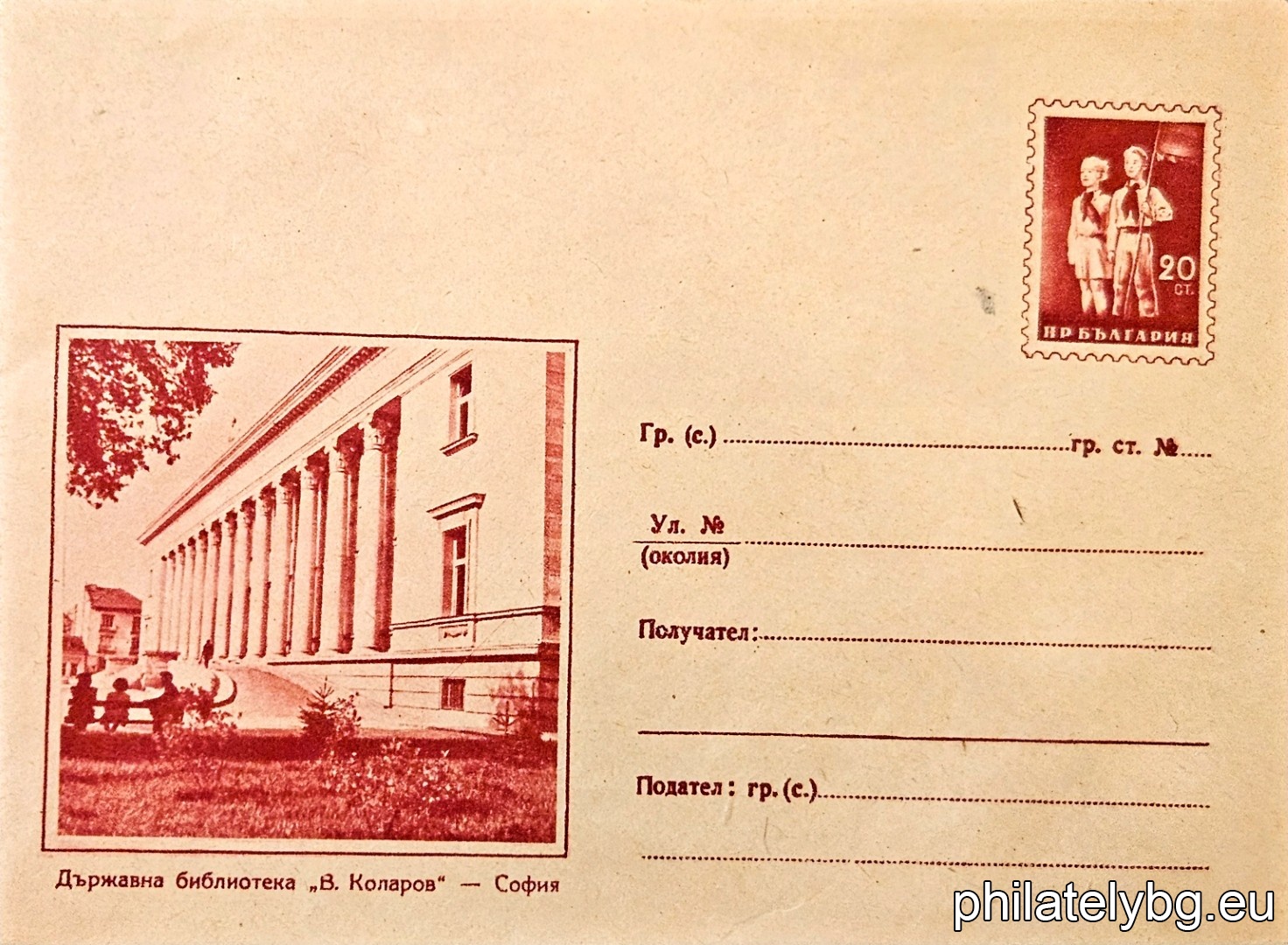 „ Държавна библиотека "Васил Коларов" - София “ -  пощенски плик с знак за цена на пощенската услуга.