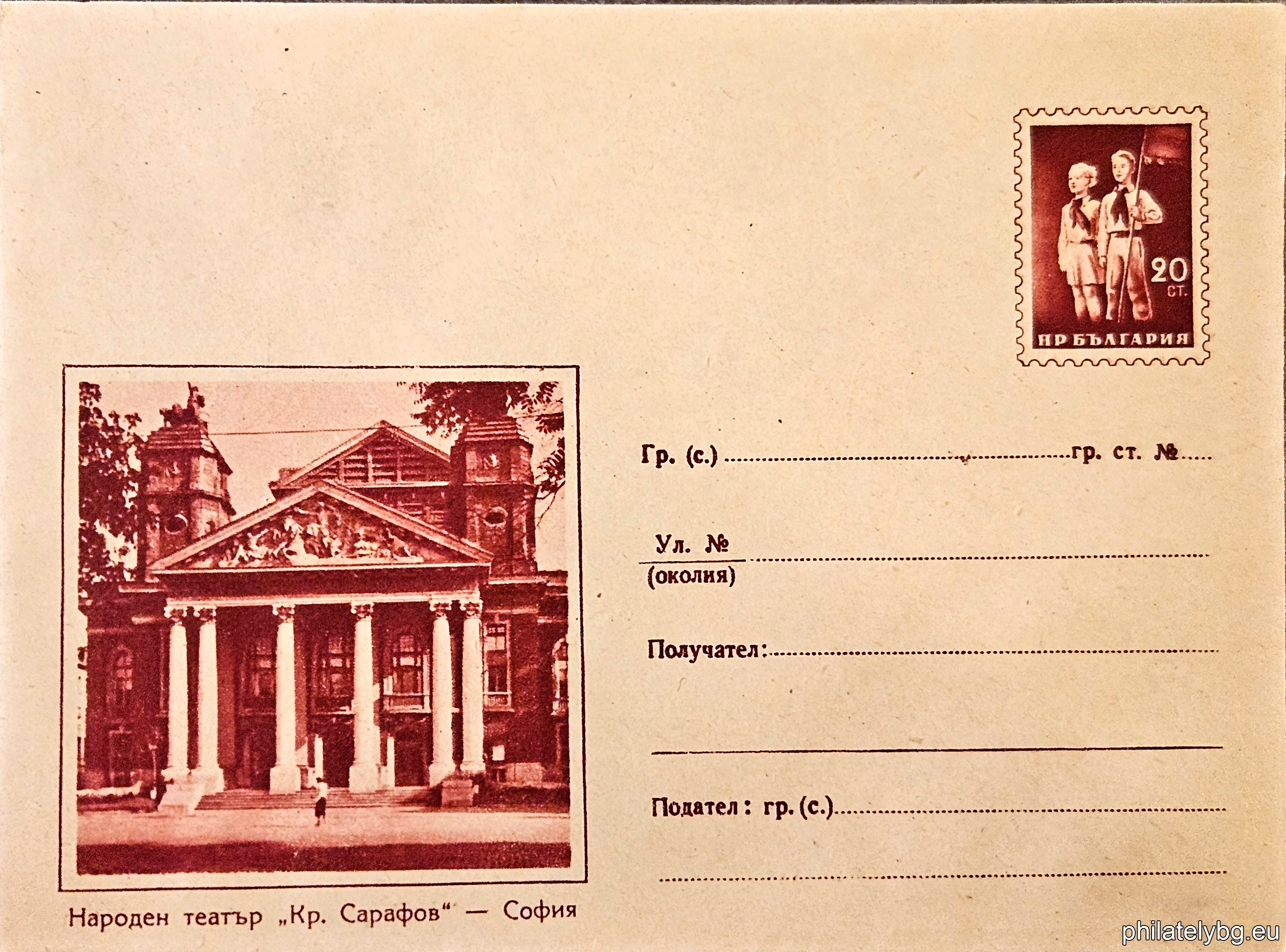 „ Народен театър "Кр. Сарафов" - София “ -  пощенски плик с знак за цена на пощенската услуга.