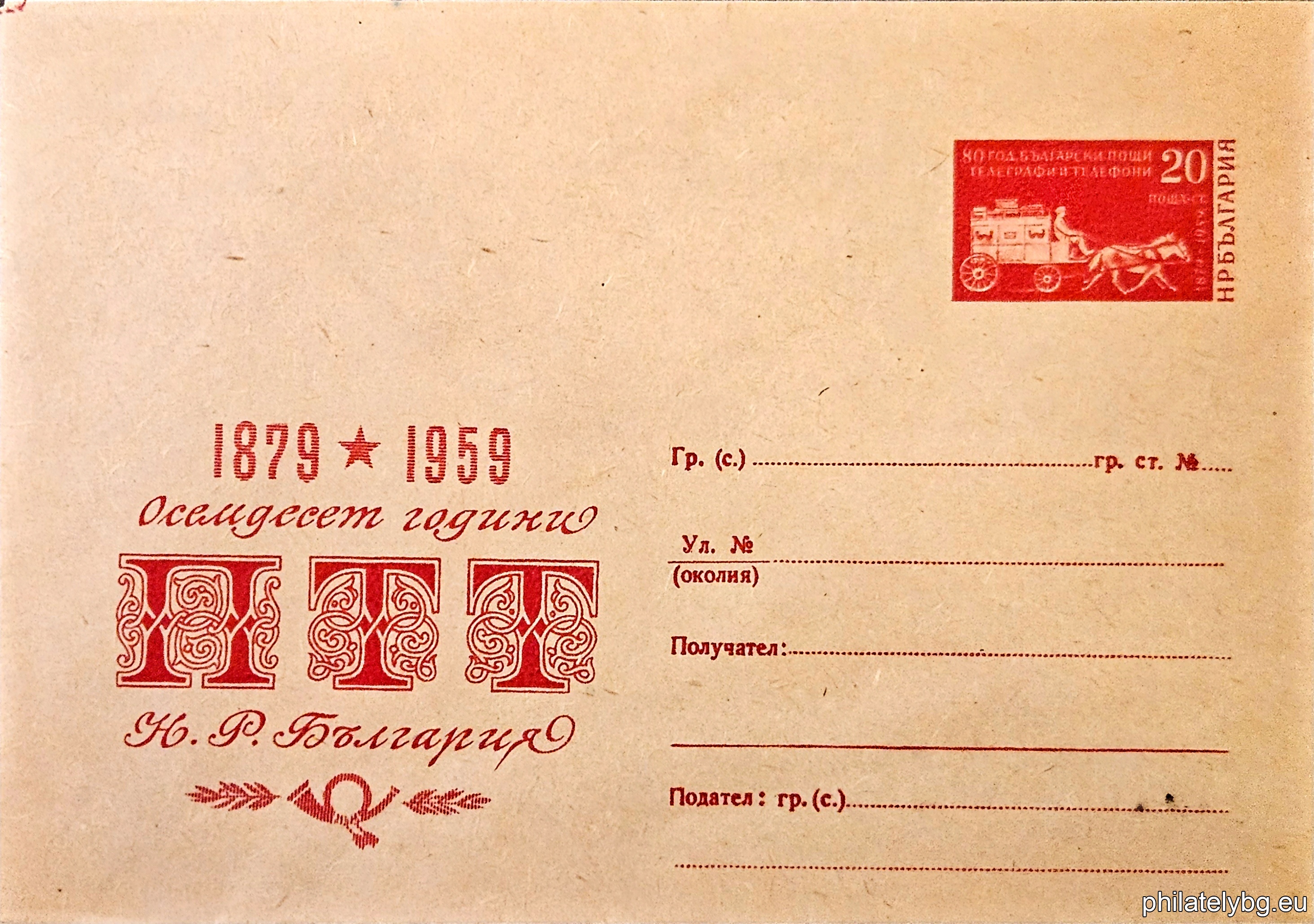 „ 80 години български пощи “ -  пощенски плик с знак за цена на пощенската услуга.