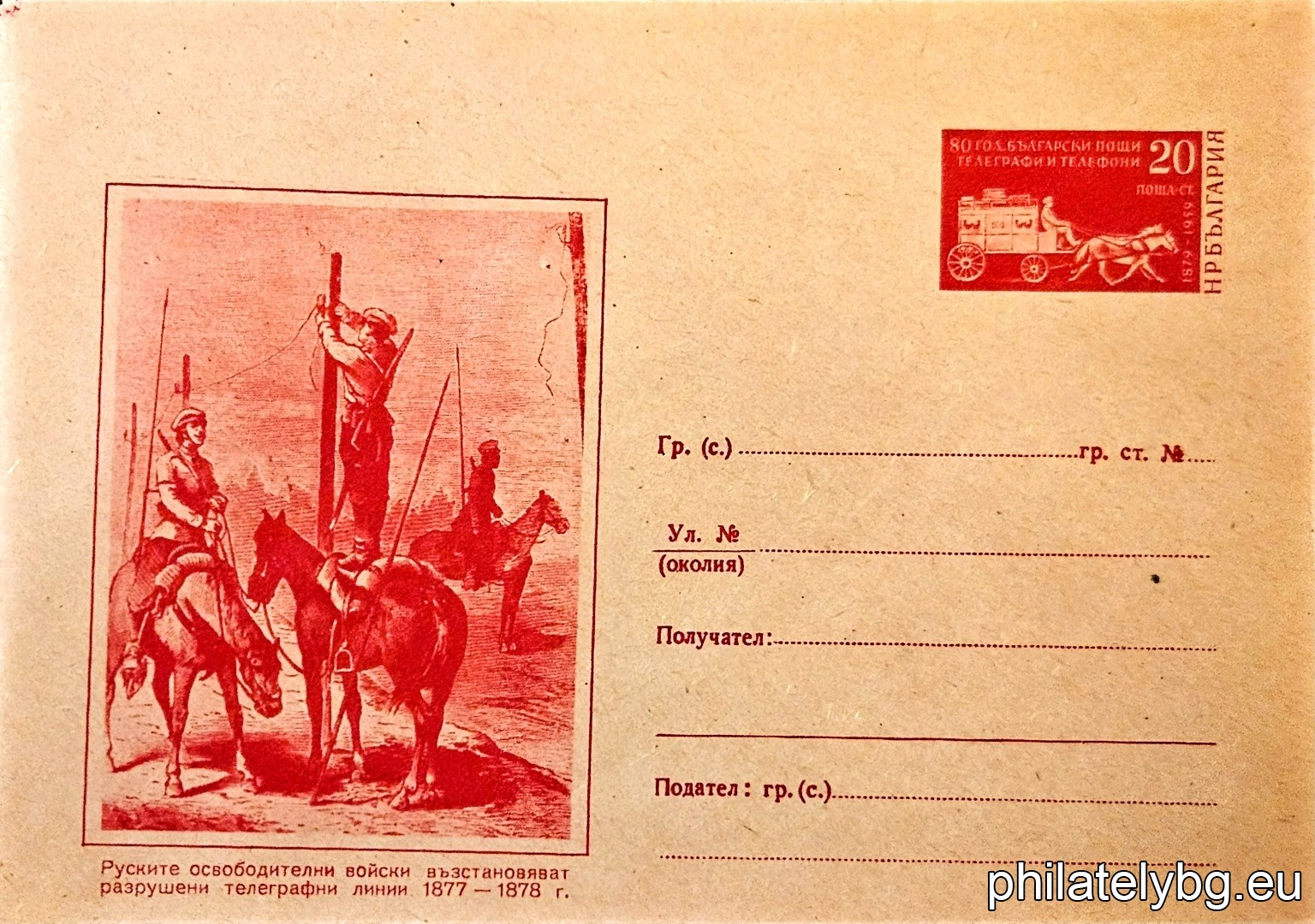 „ 80 години български пощи “ -  пощенски плик с знак за цена на пощенската услуга.