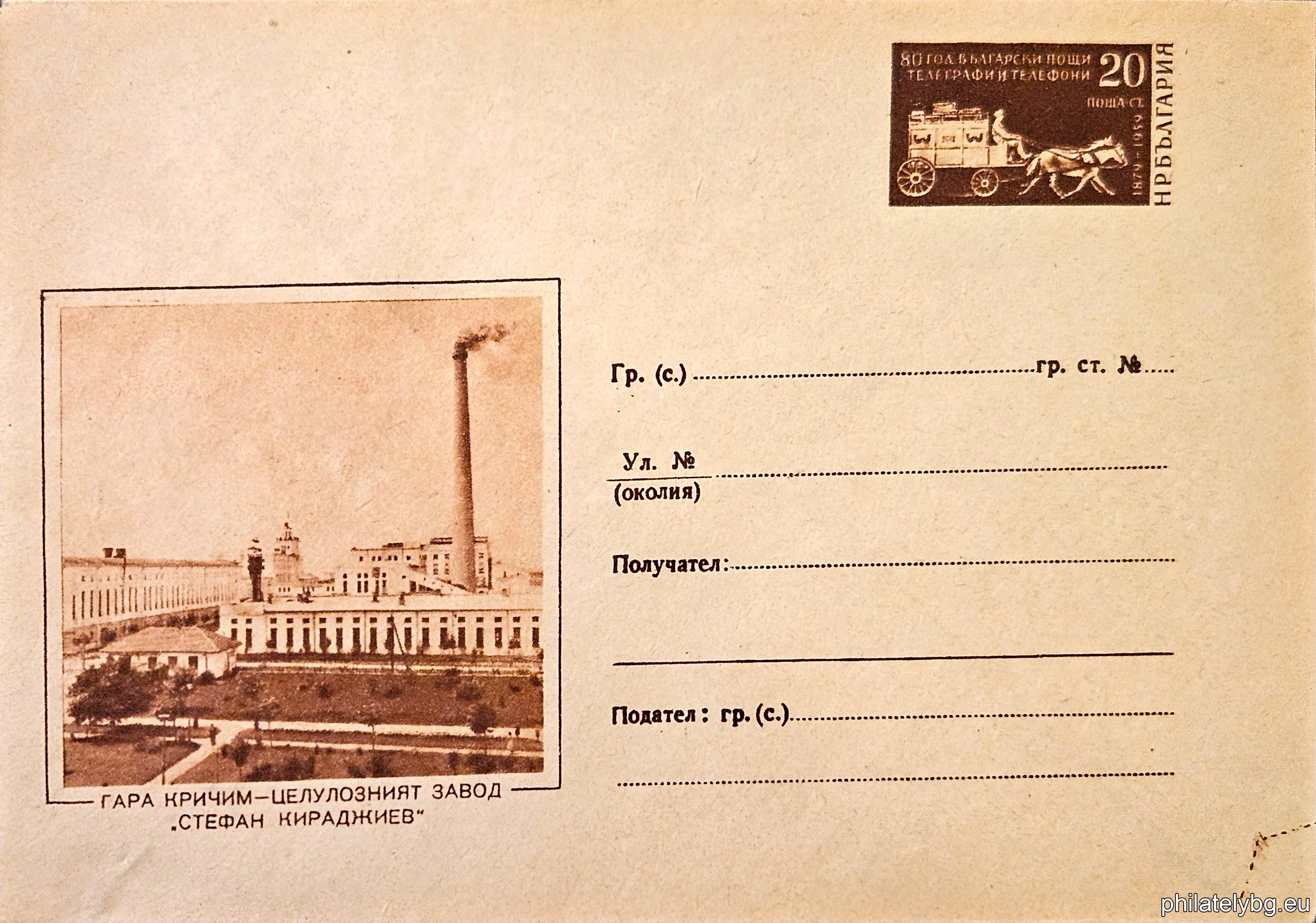 „ Гара Кричим - Целулозният завод “ -  пощенски плик с знак за цена на пощенската услуга.