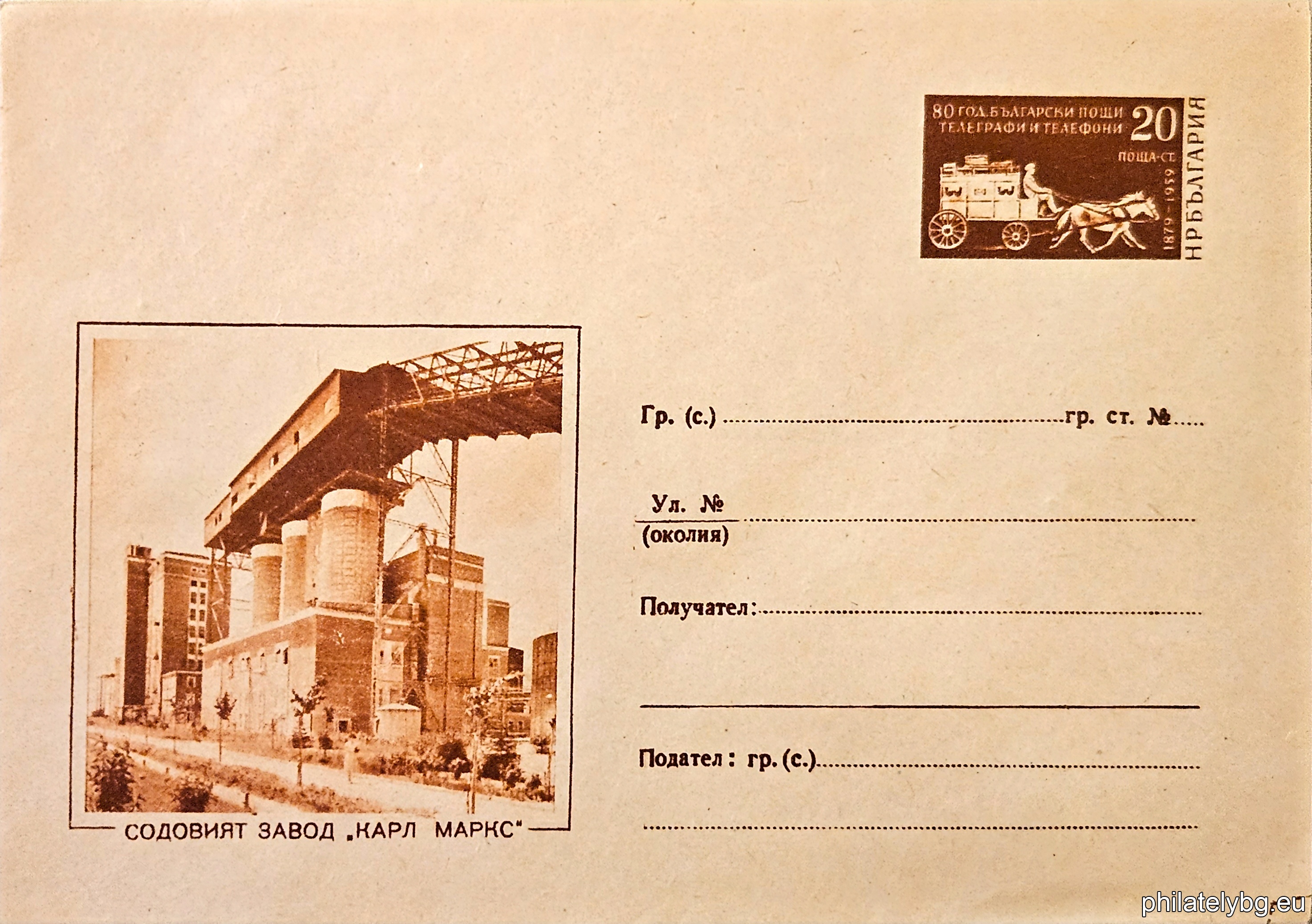 „ Содовият завод "Карл Маркс" “ -  пощенски плик с знак за цена на пощенската услуга.