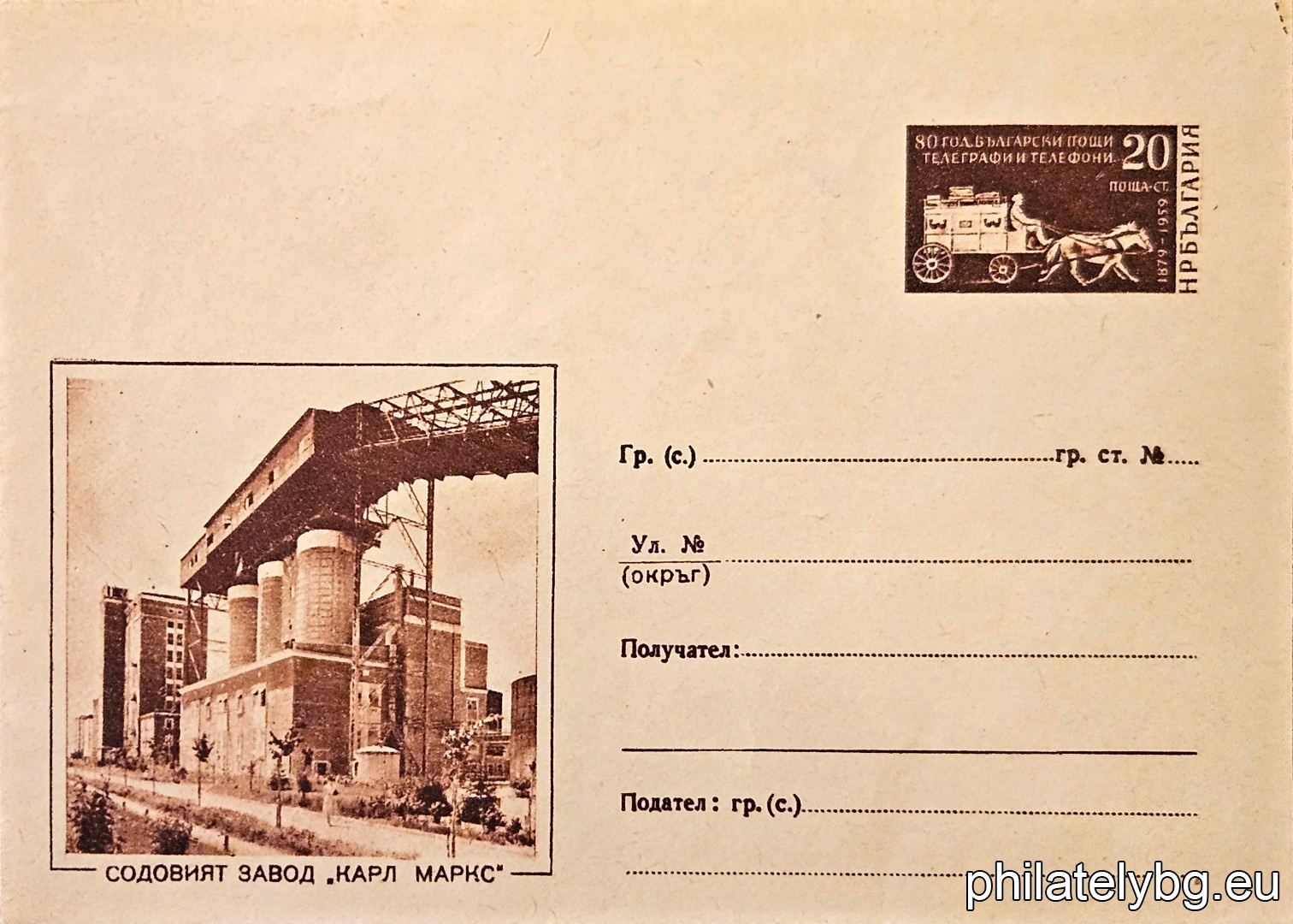 „ Содовият завод "Карл Маркс" “ -  пощенски плик с знак за цена на пощенската услуга.