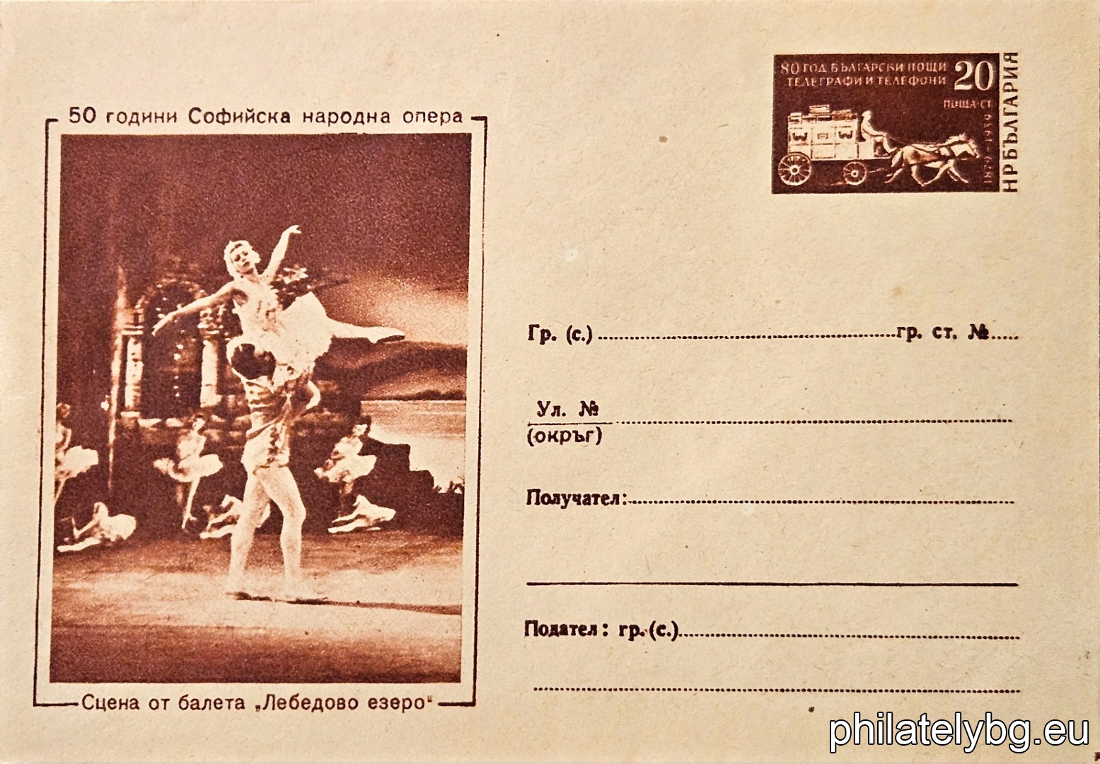 „ Лебедово езеро “ -  пощенски плик с знак за цена на пощенската услуга.