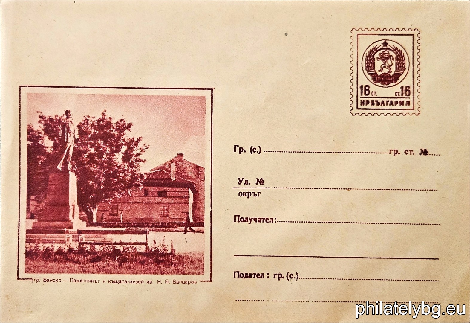 „ Банско - Паметник и къща-музей на Вапцаров “ -  пощенски плик с знак за цена на пощенската услуга.