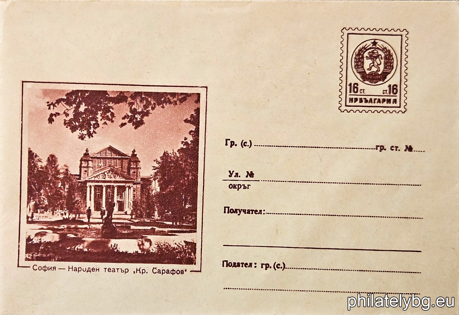„ Народен театър "Кр. Сарафов" - София “ -  пощенски плик с знак за цена на пощенската услуга.