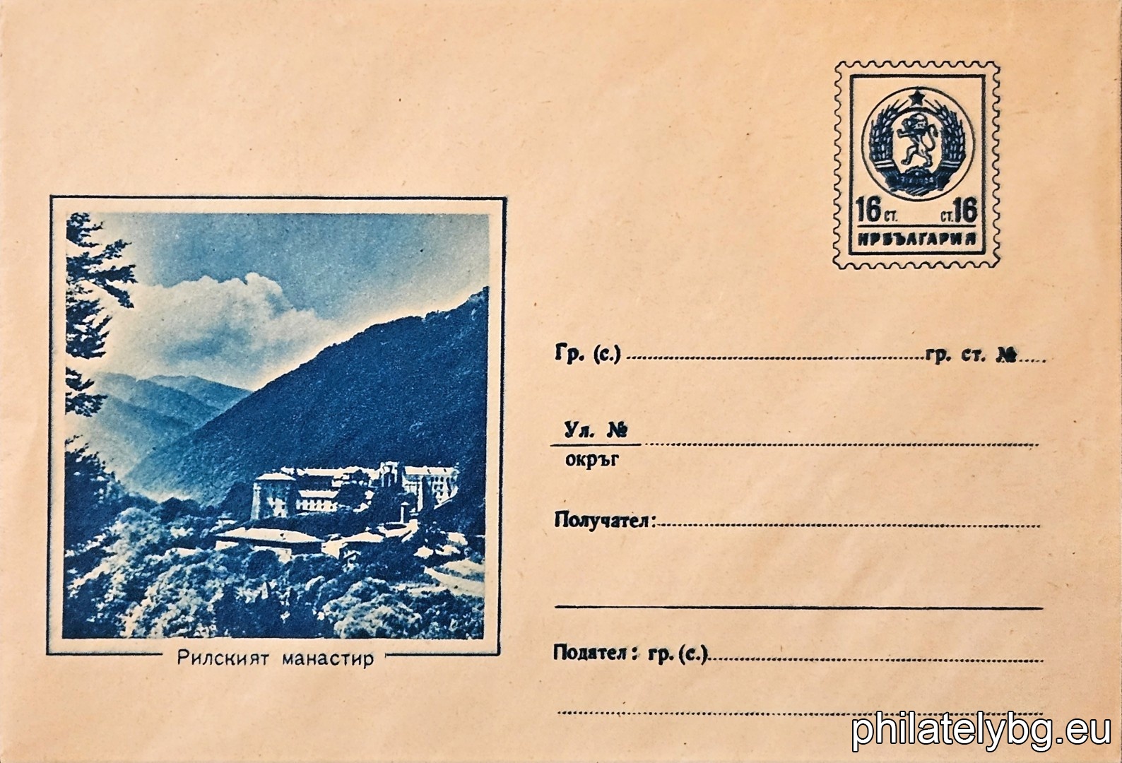 „ Рилски манастир “ -  пощенски плик с знак за цена на пощенската услуга.