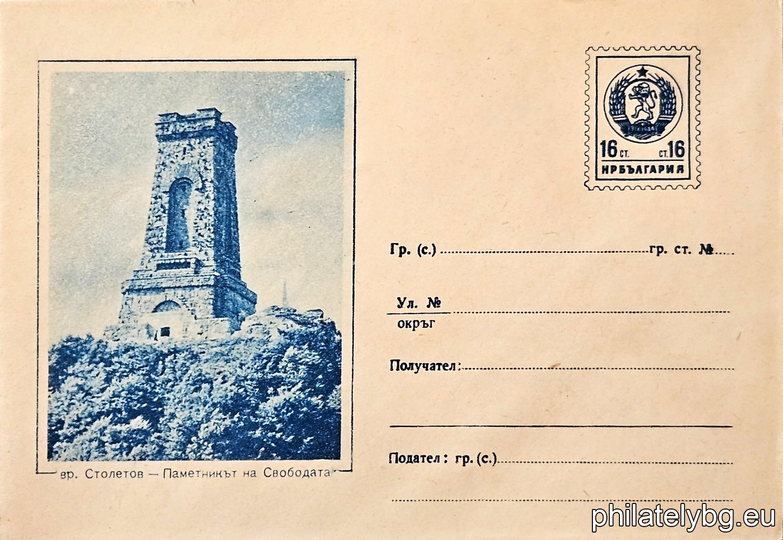„ Вр. Столетов - Паметникът на свободата “ -  пощенски плик с знак за цена на пощенската услуга.