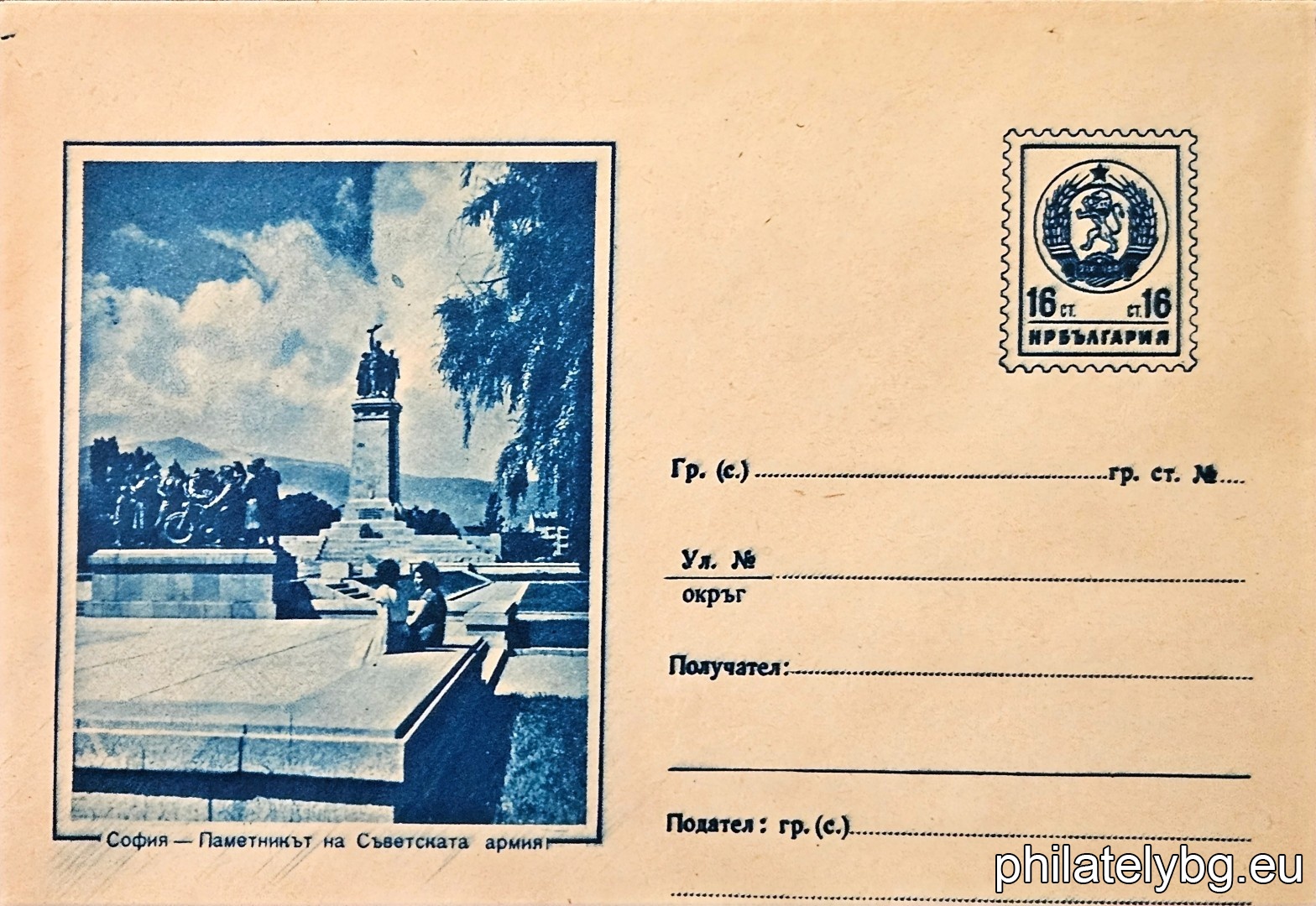 „ София - Паметникът на Съветската армия “ -  пощенски плик с знак за цена на пощенската услуга.