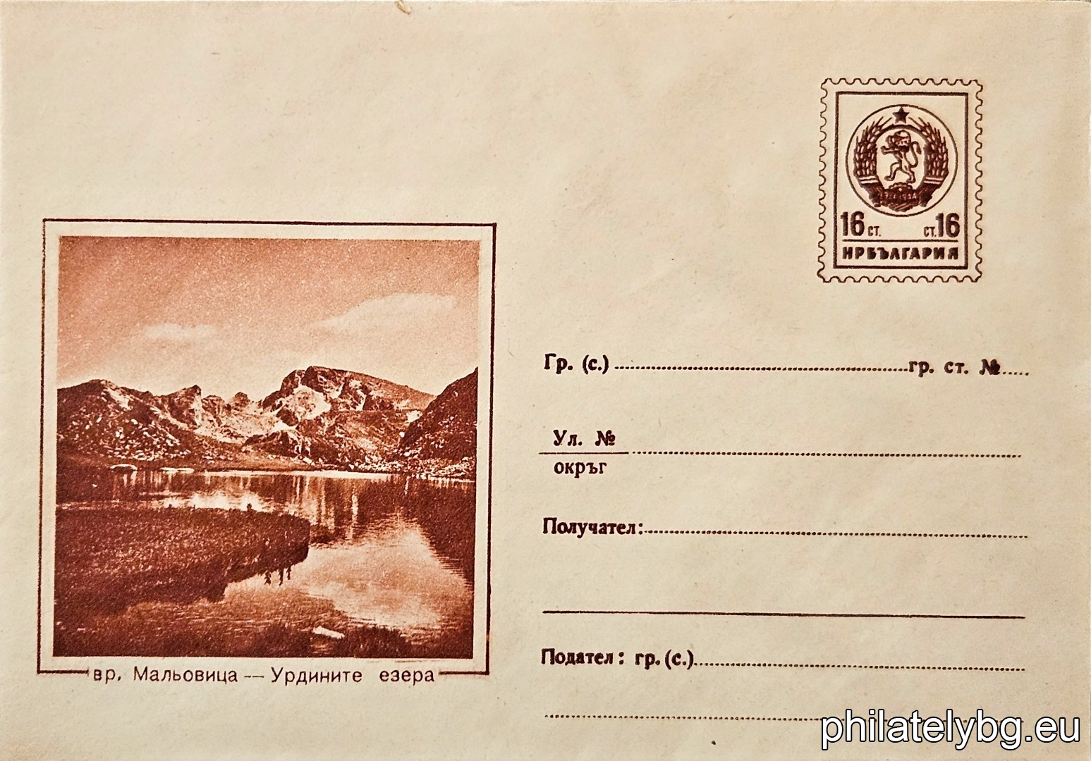 „ Вр. Мальовица - Урдините езера “ -  пощенски плик с знак за цена на пощенската услуга.