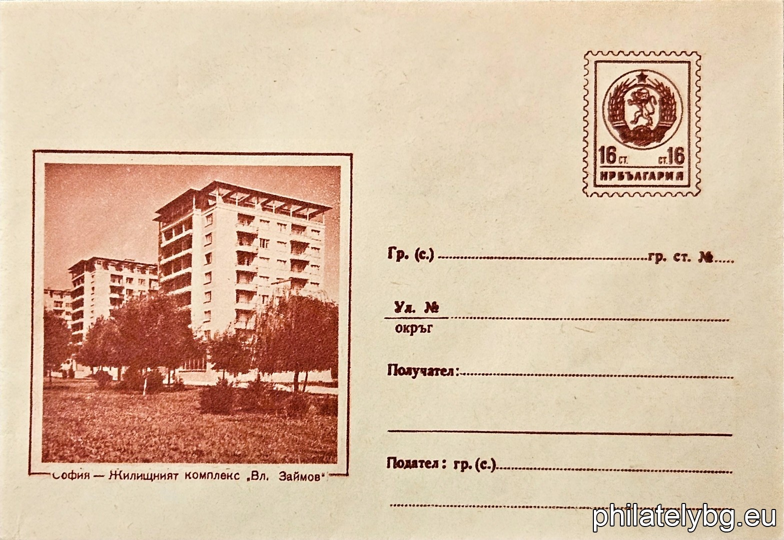 „ София - ж.к. "Вл. Заимов" “ -  пощенски плик с знак за цена на пощенската услуга.