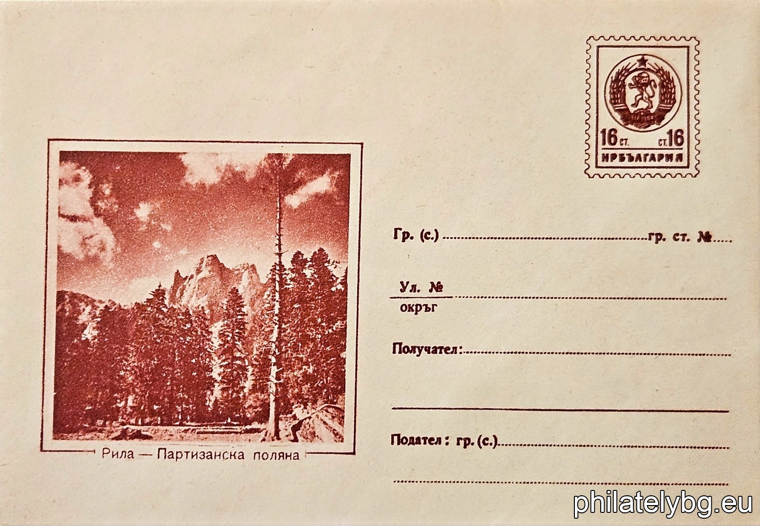 „ Рила - партизанска поляна “ -  пощенски плик с знак за цена на пощенската услуга.