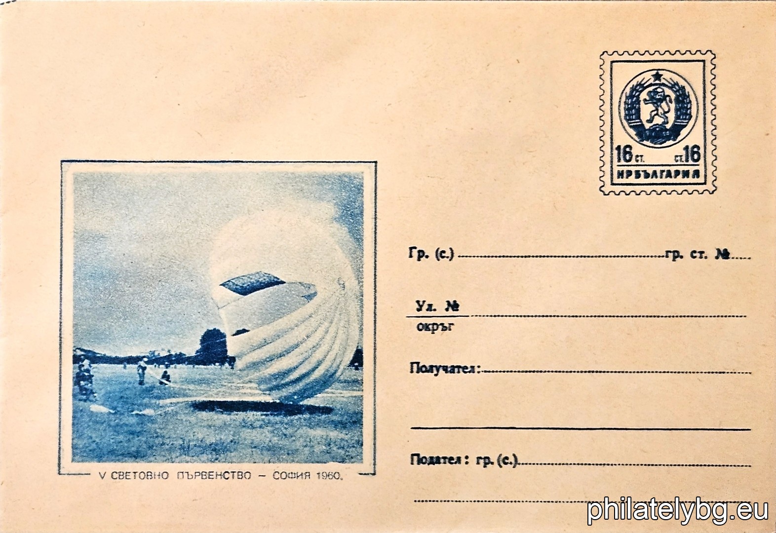 „ V световно първенство по парашутизъм - София 1960 “ -  пощенски плик с знак за цена на пощенската услуга.
