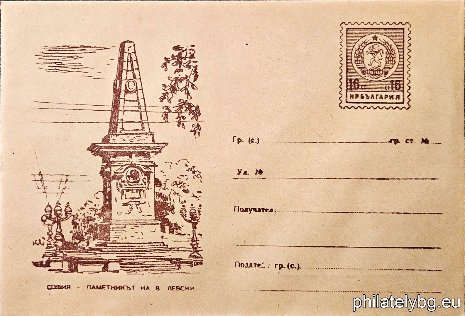 „ София - паметникът на В. Левски “ -  пощенски плик с знак за цена на пощенската услуга.