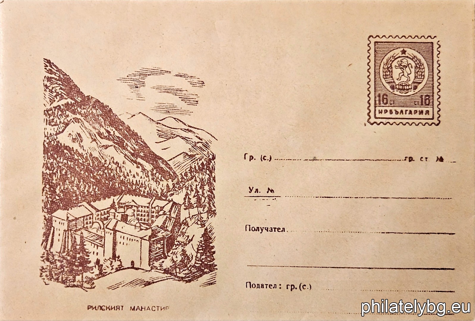 „ Рилски манастир “ -  пощенски плик с знак за цена на пощенската услуга.