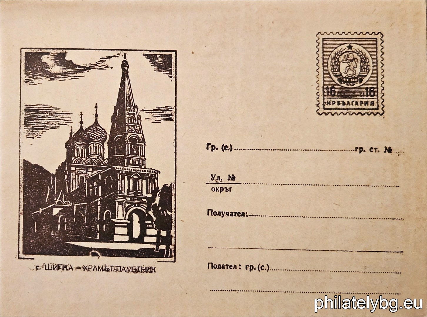 „ Шипка - Храмът-паметник “ -  пощенски плик с знак за цена на пощенската услуга.
