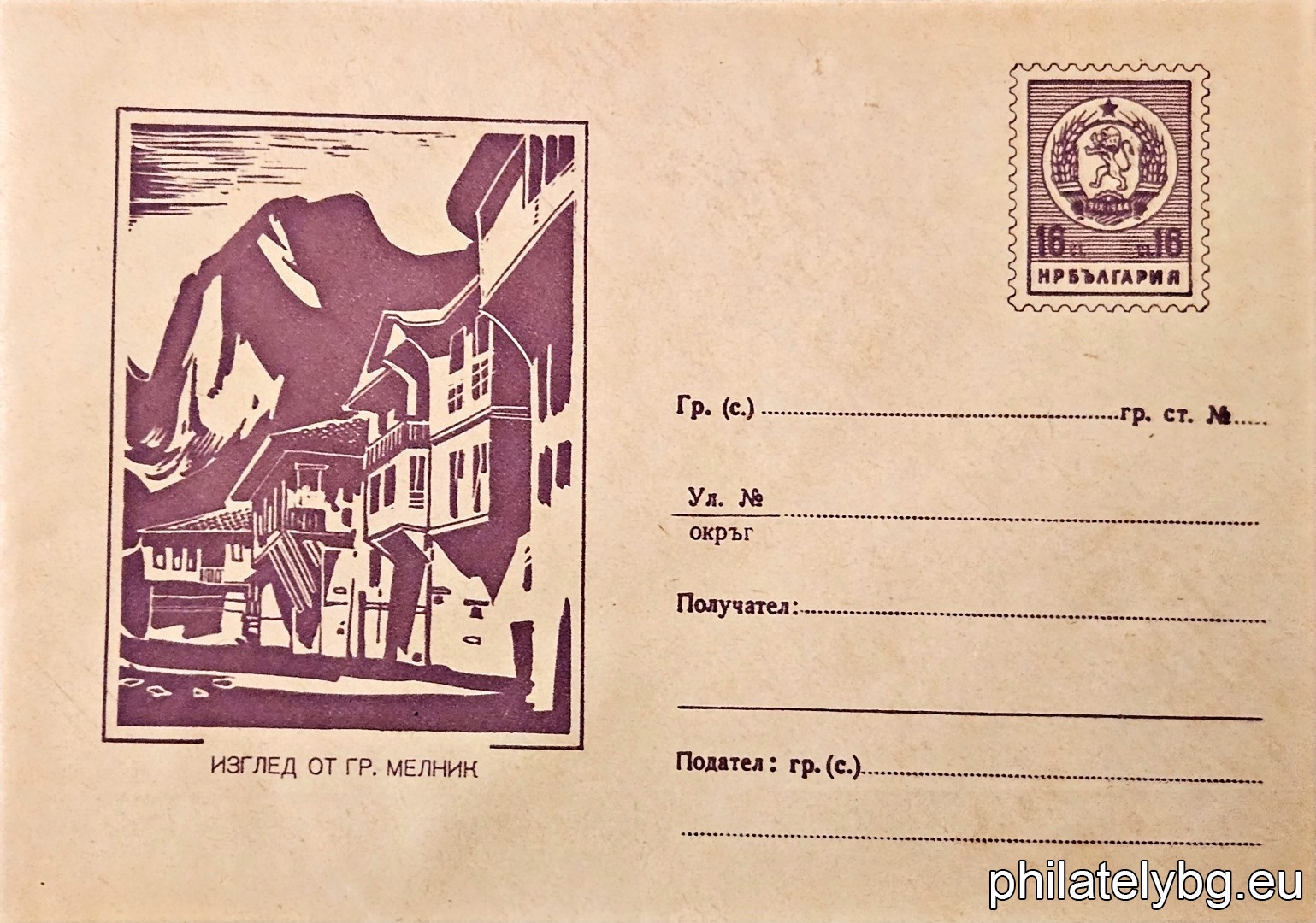 „ Изглед от Мелник “ -  пощенски плик с знак за цена на пощенската услуга.