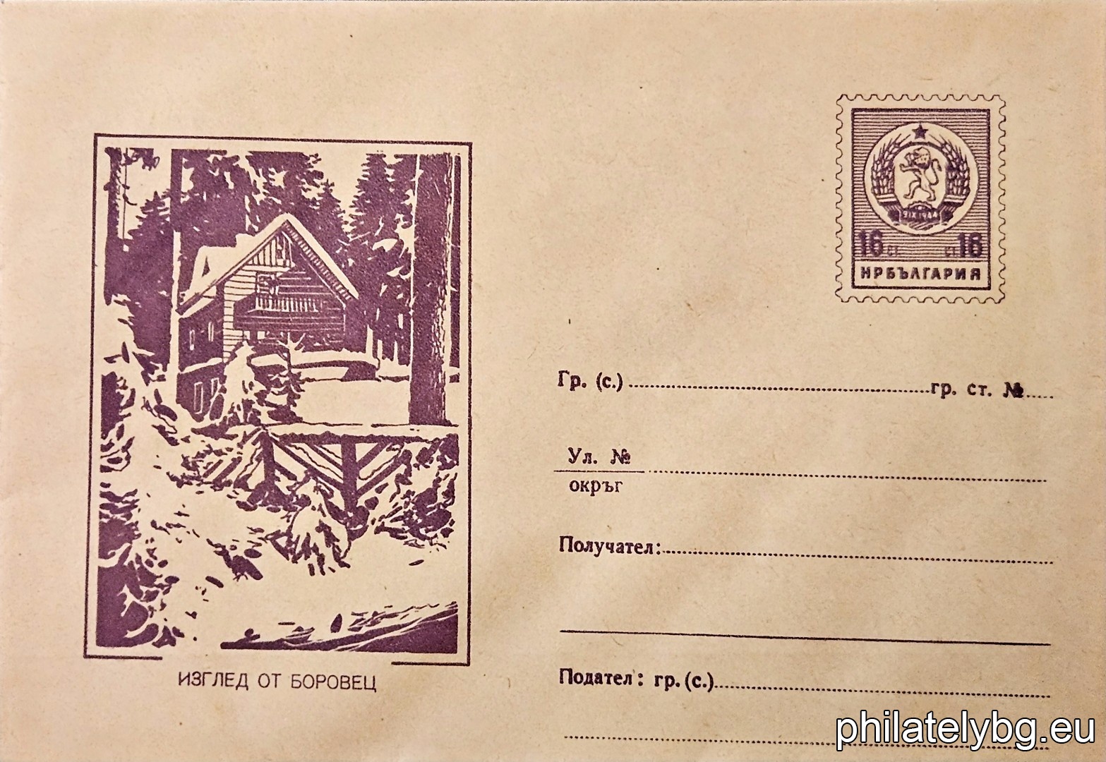„ Изглед от Боровец “ -  пощенски плик с знак за цена на пощенската услуга.
