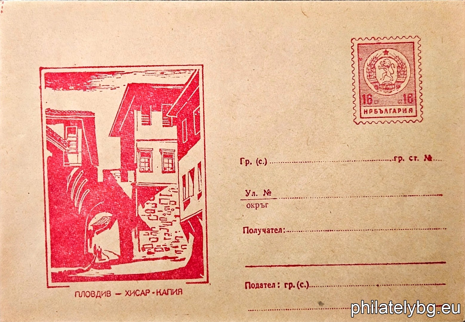 „ Пловдив - Хисар-Капия “ -  пощенски плик с знак за цена на пощенската услуга.