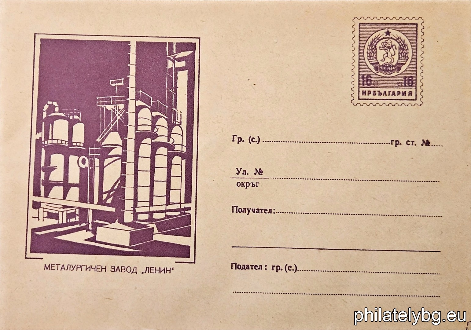 „ Металургичен завод "Ленин" “ -  пощенски плик с знак за цена на пощенската услуга.