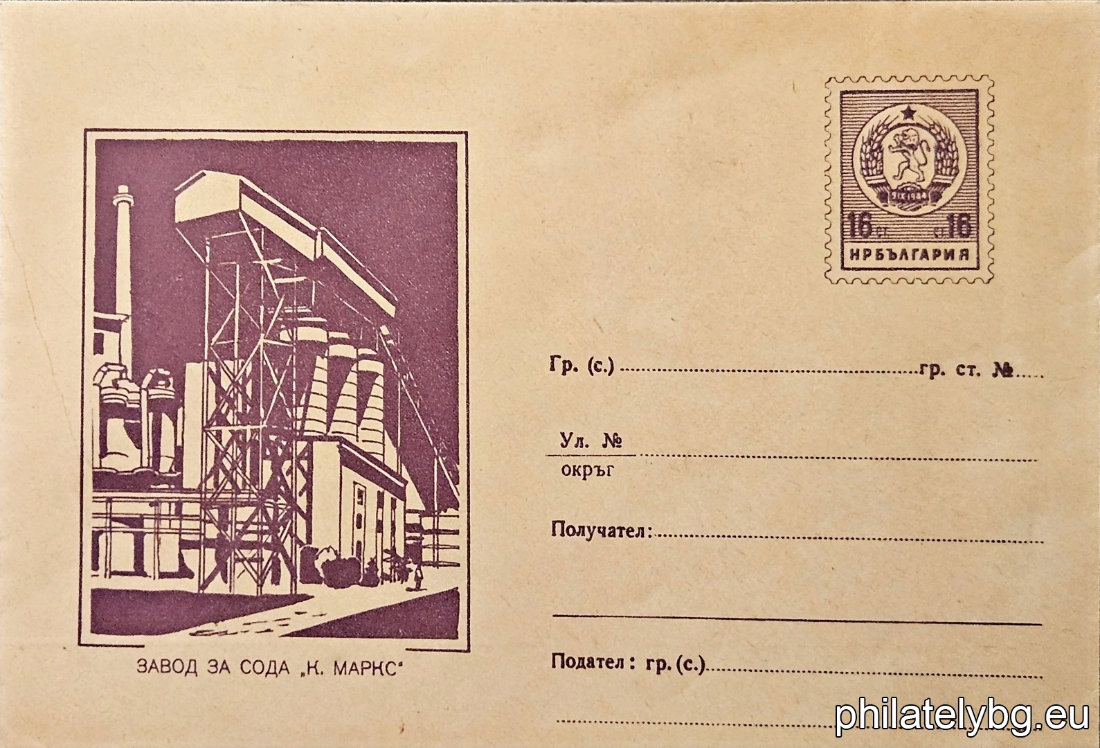 „ Завод за сода "Карл Маркс" “ -  пощенски плик с знак за цена на пощенската услуга.