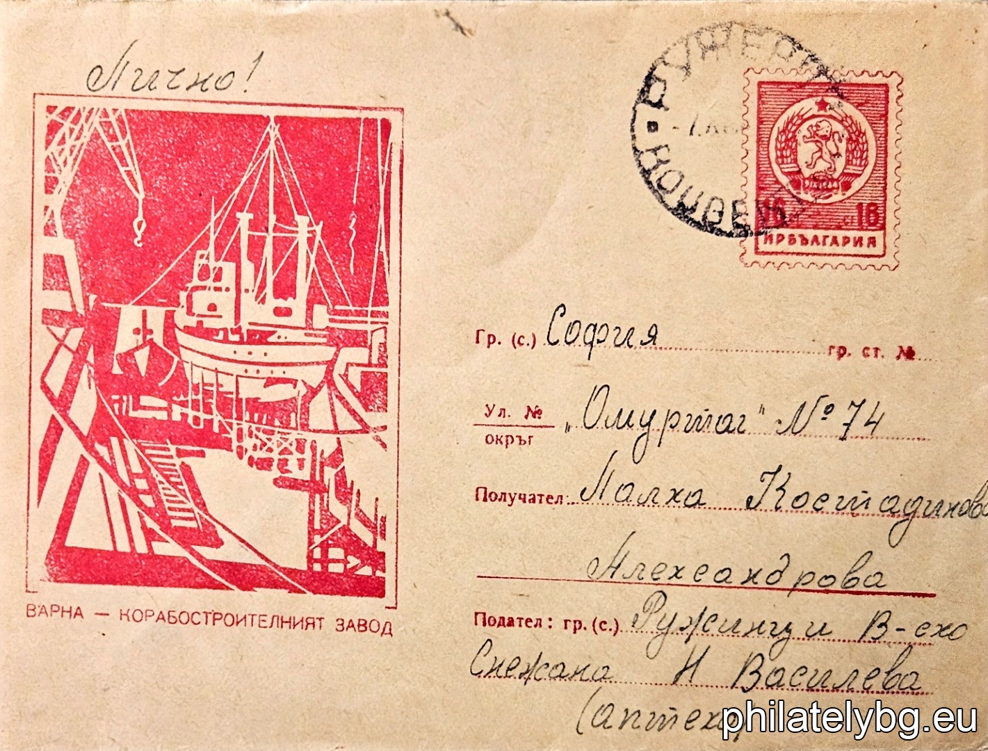 „ Варна - Корабостроителният завод “ -  пощенски плик с знак за цена на пощенската услуга.