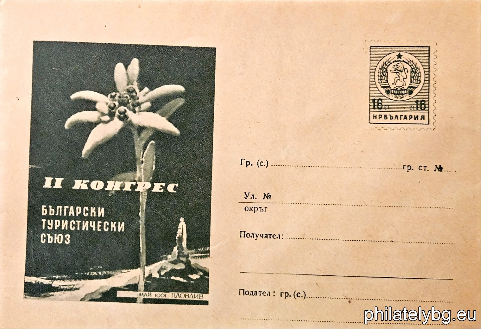 „ Еделвайс “ -  пощенски плик с знак за цена на пощенската услуга.