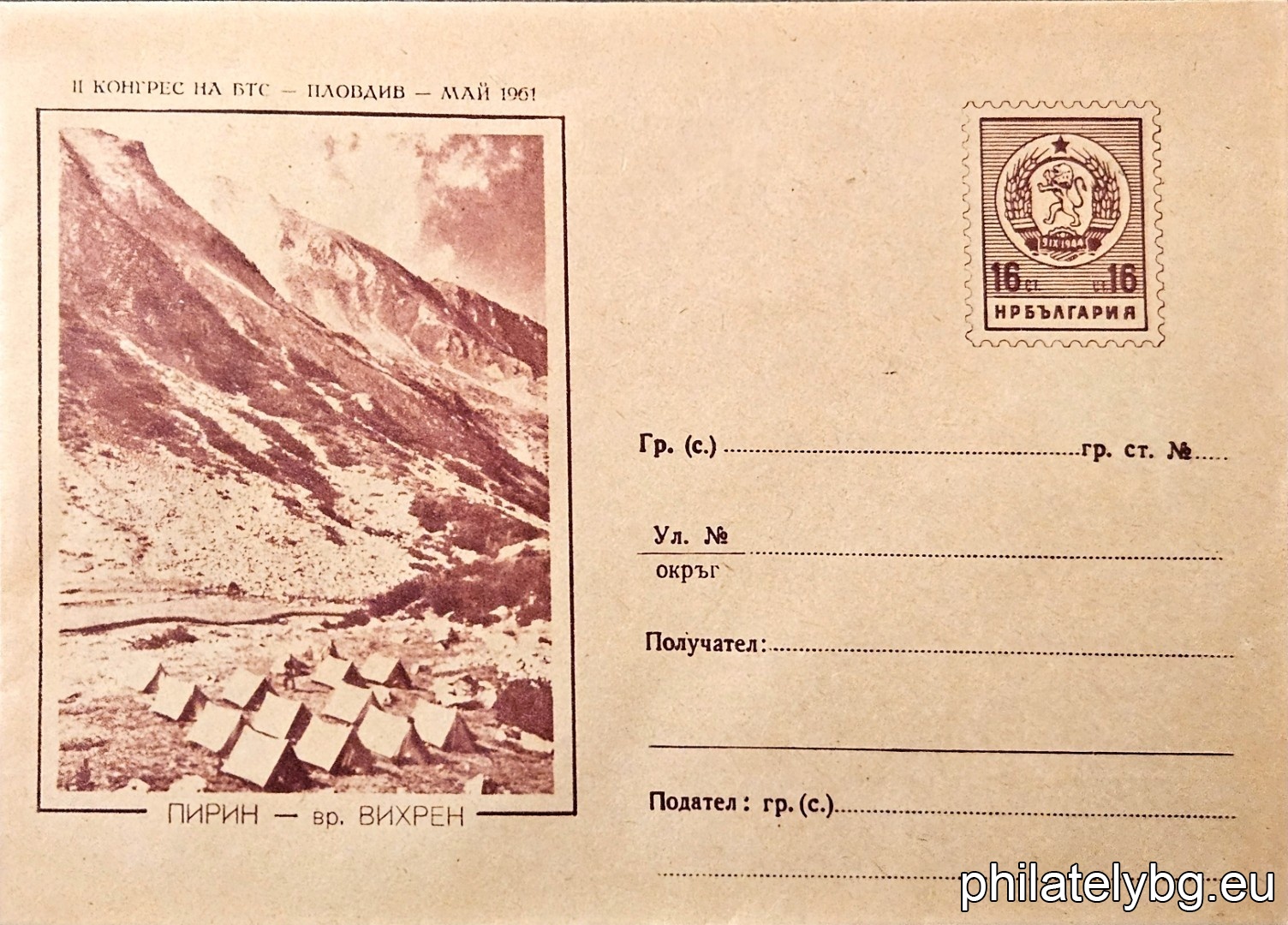 „ Пирин - вр. Вихрен “ -  пощенски плик с знак за цена на пощенската услуга.