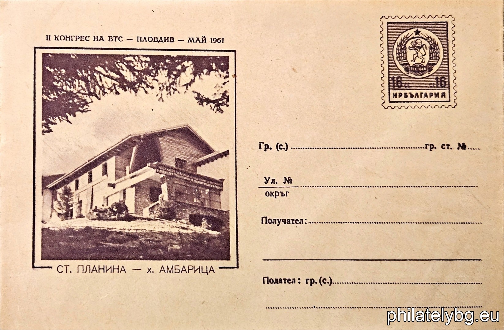 „ Стара Планина - хижа "Амбарица" “ -  пощенски плик с знак за цена на пощенската услуга.