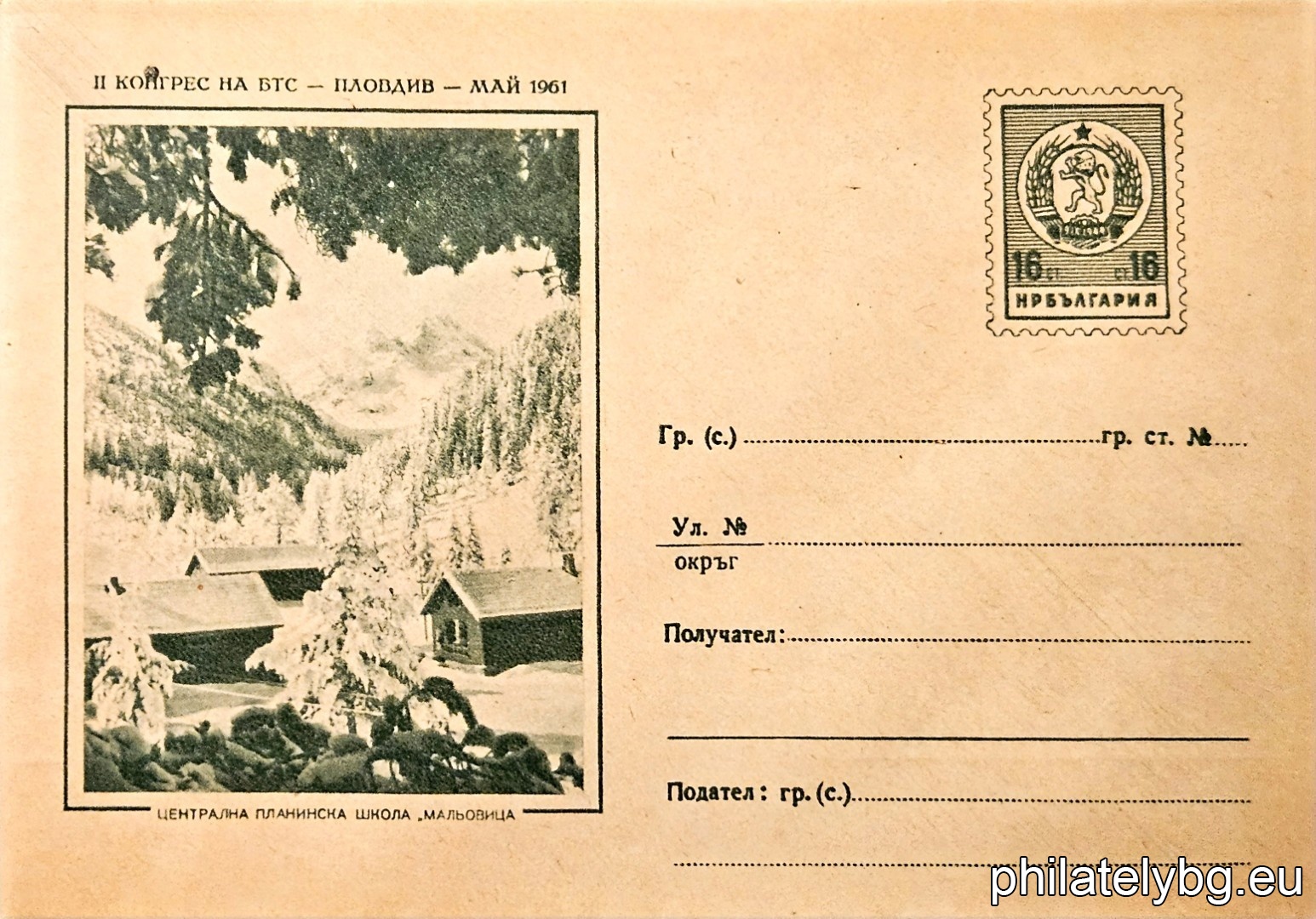 „ Централна планинска школа "Мальовица" “ -  пощенски плик с знак за цена на пощенската услуга.
