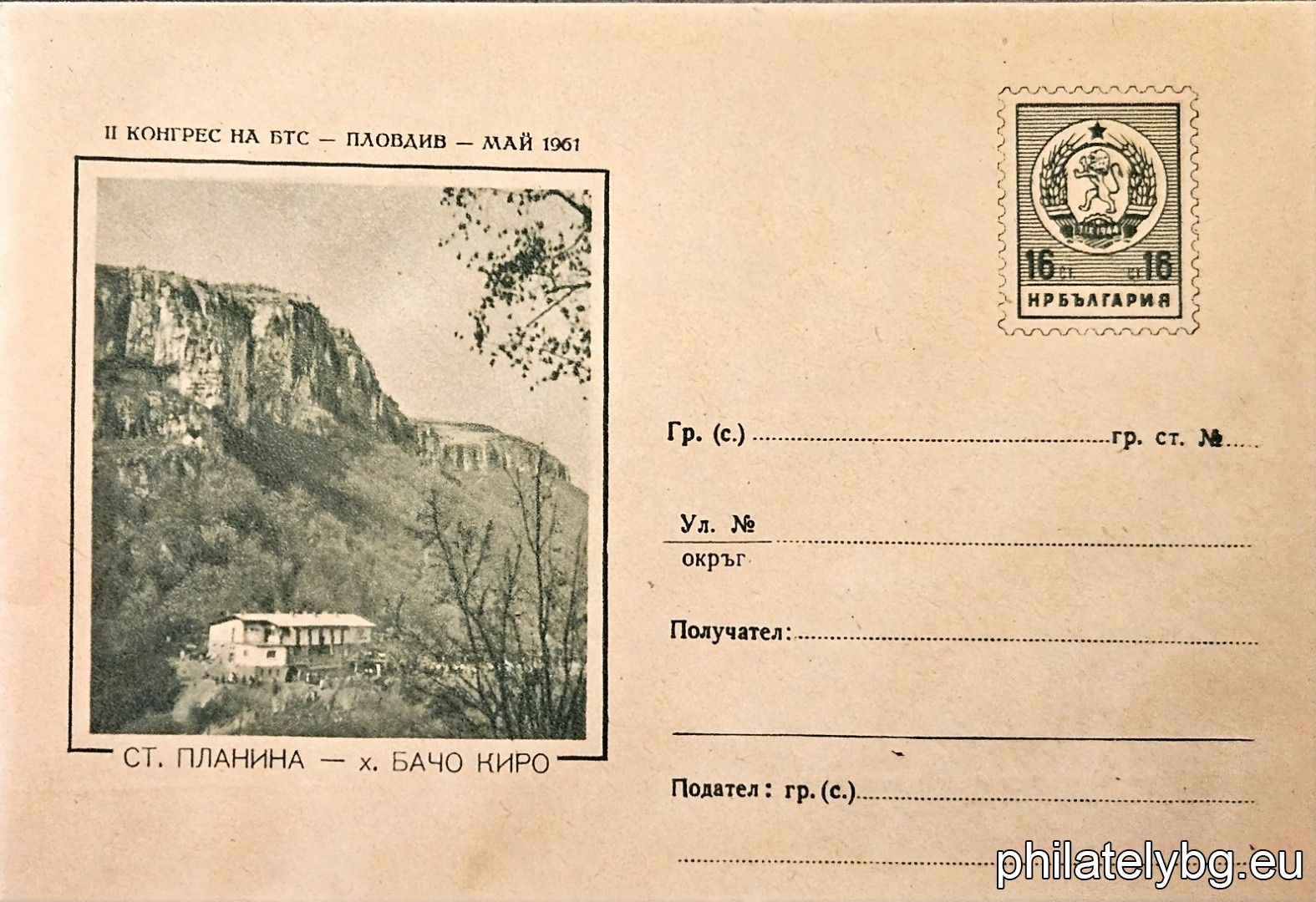 „ Стара планина - хижа "Бачо Киро" “ -  пощенски плик с знак за цена на пощенската услуга.