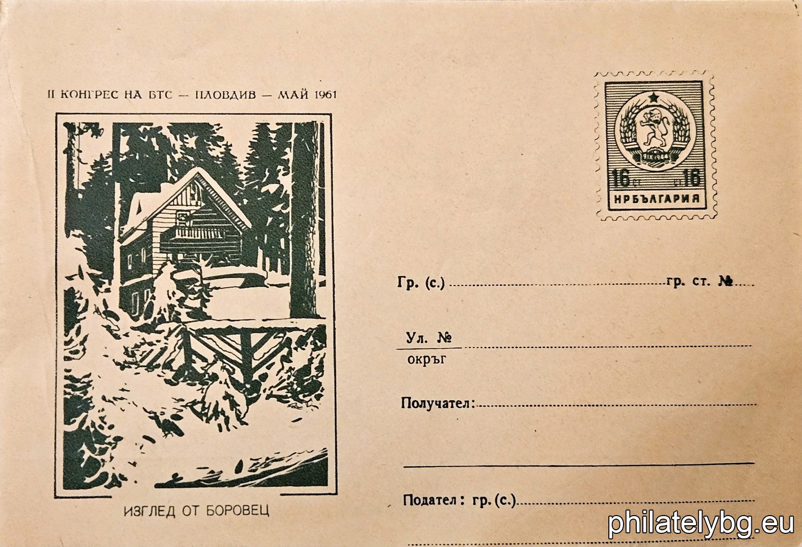 „ Изглед от Боровец “ -  пощенски плик с знак за цена на пощенската услуга.