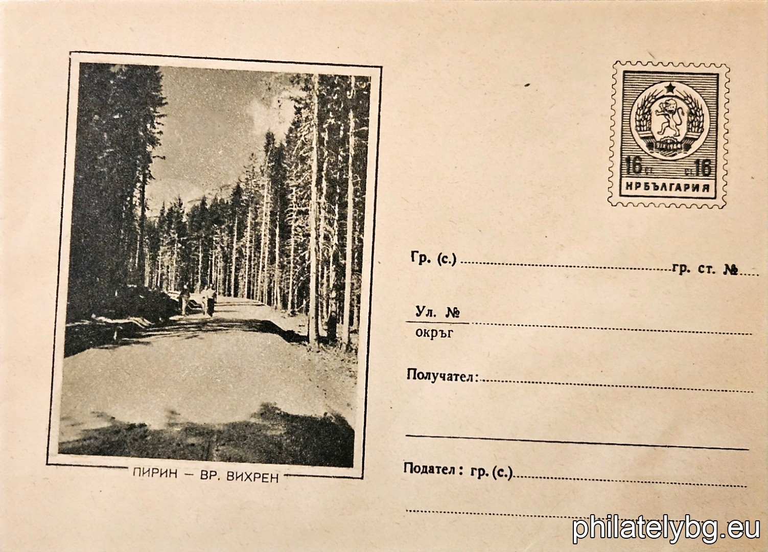 „ Пирин - вр. Вихрен “ -  пощенски плик с знак за цена на пощенската услуга.
