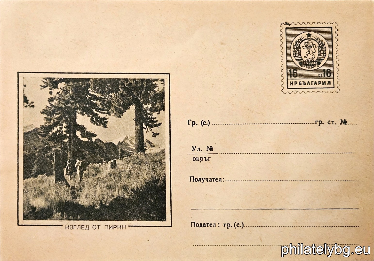 „ Изглед от Пирин “ -  пощенски плик с знак за цена на пощенската услуга.