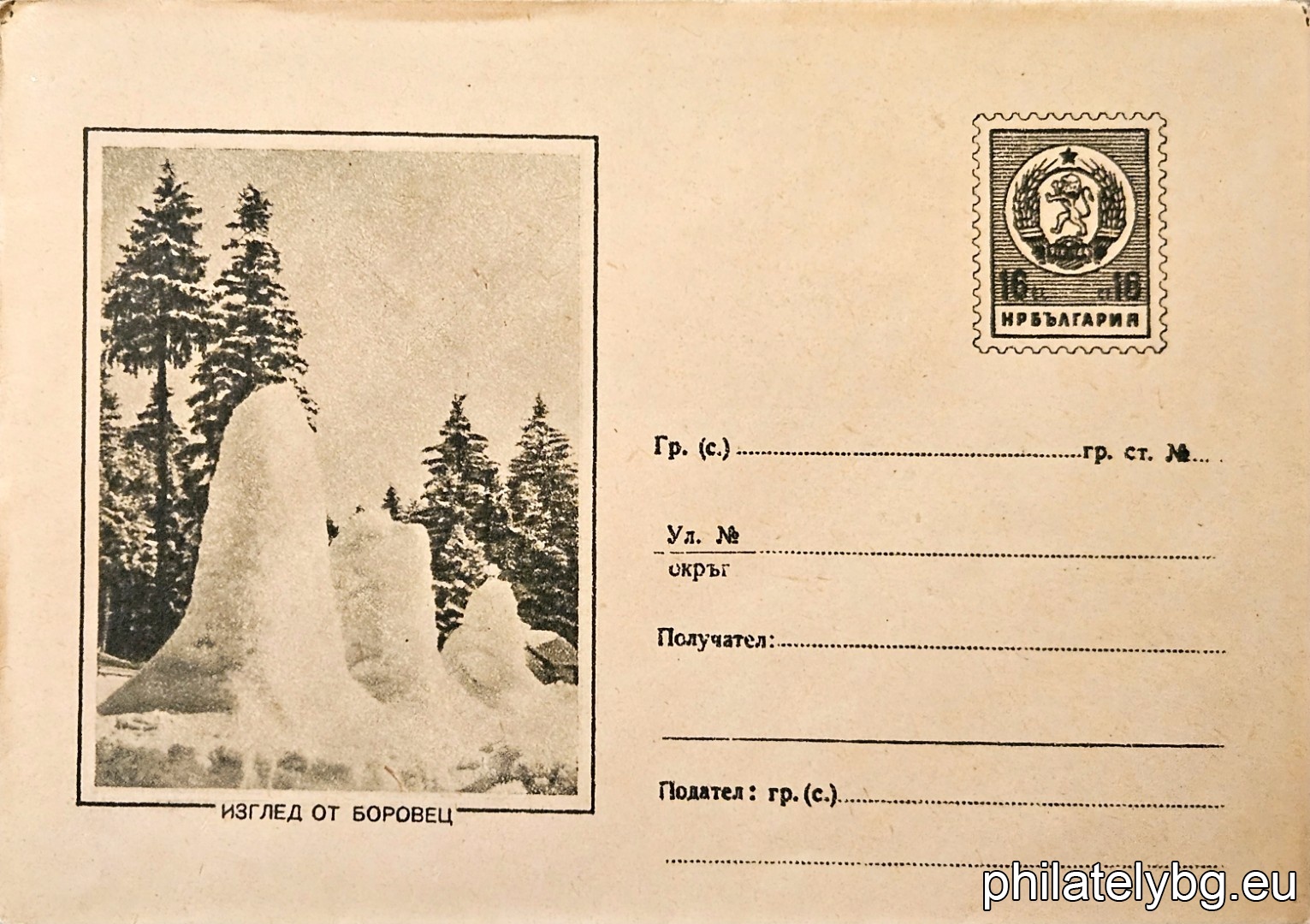 „ Изглед от Боровец “ -  пощенски плик с знак за цена на пощенската услуга.
