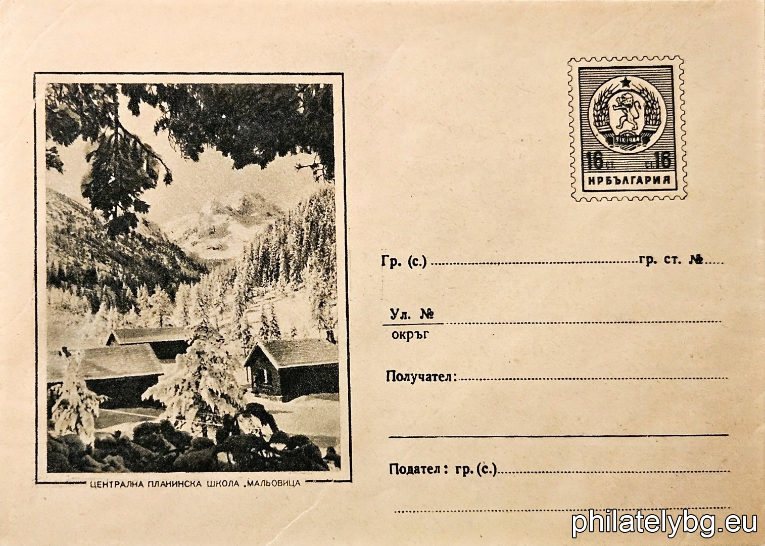 „ Централна планинска школа "Мальовица" “ -  пощенски плик с знак за цена на пощенската услуга.