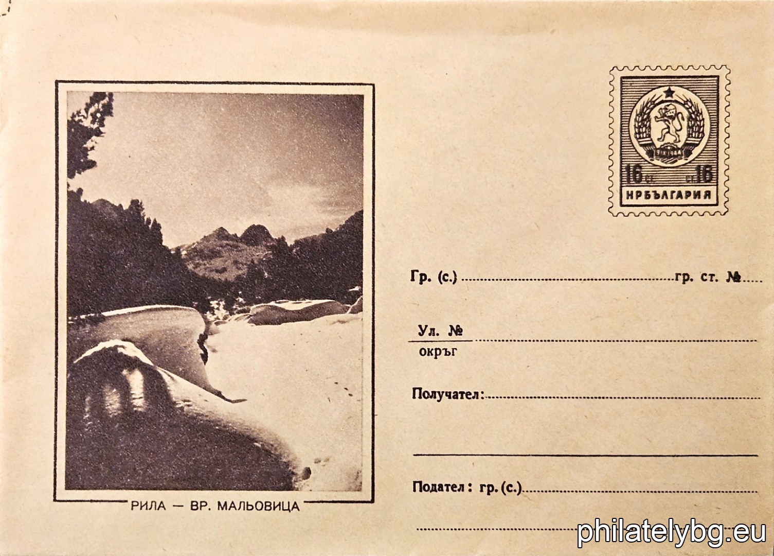 „ Рила - вр. Мальовица “ -  пощенски плик с знак за цена на пощенската услуга.