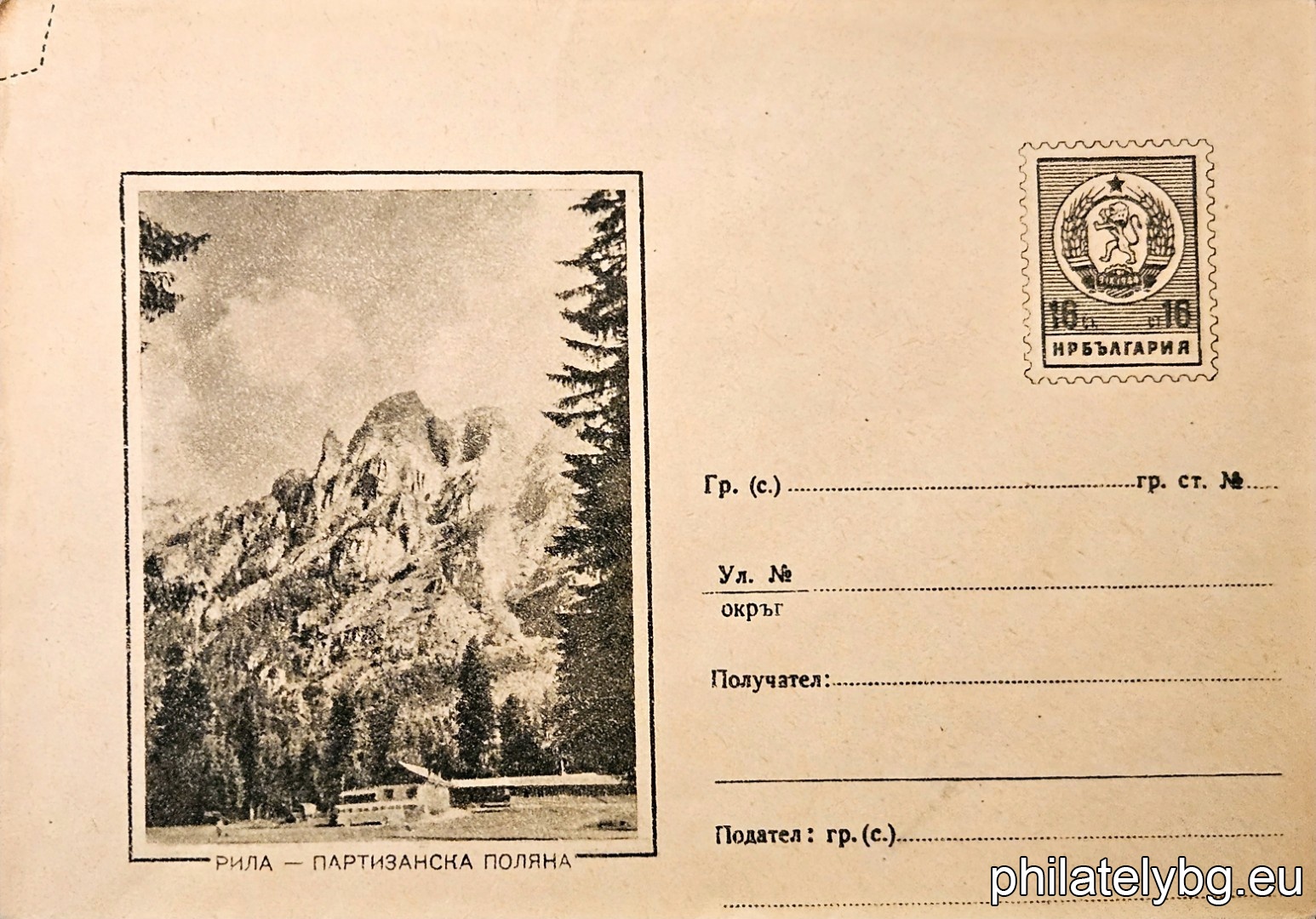„ Рила - Партизанска поляна “ -  пощенски плик с знак за цена на пощенската услуга.