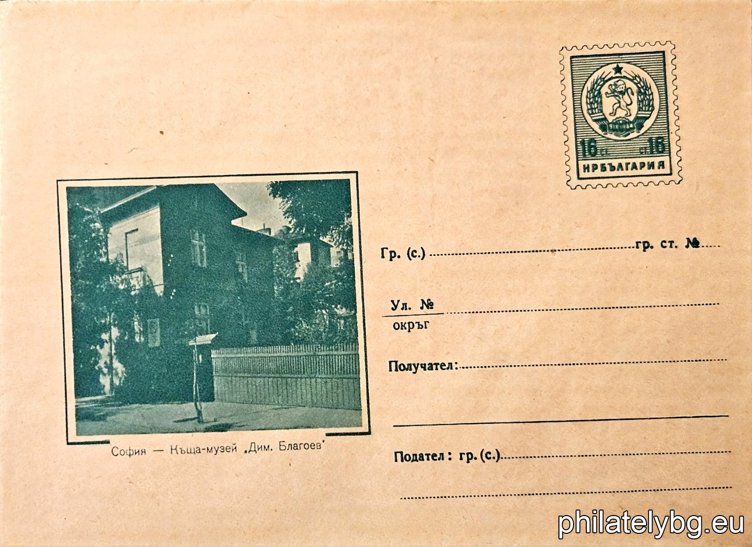 „ София - Къща-музей "Д. Благоев" “ -  пощенски плик с знак за цена на пощенската услуга.