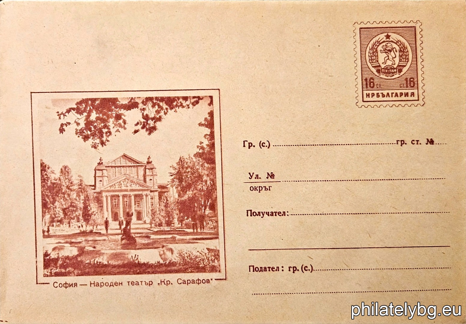 „ Народен театър "Кр. Сарафов" - София “ -  пощенски плик с знак за цена на пощенската услуга.